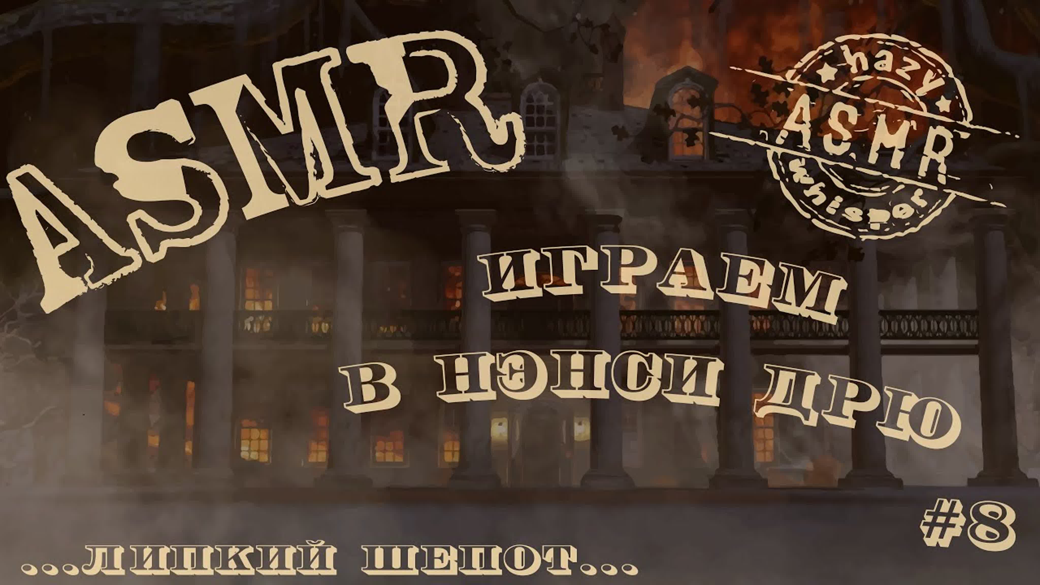 Играем в Нэнси Дрю «Призрак поместья Торнтон» (шепот и жвачка)