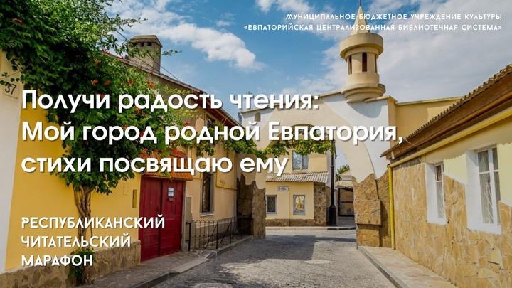 Марафон_Получи радость чтения 2023_О Евпатории