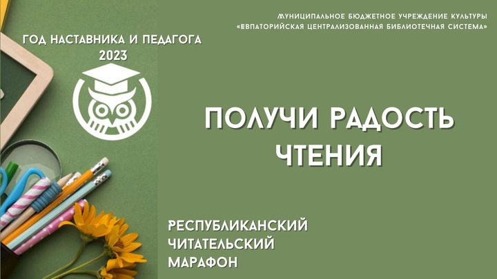 Марафон_Получи радость чтения 2023_Год наставника и педагога