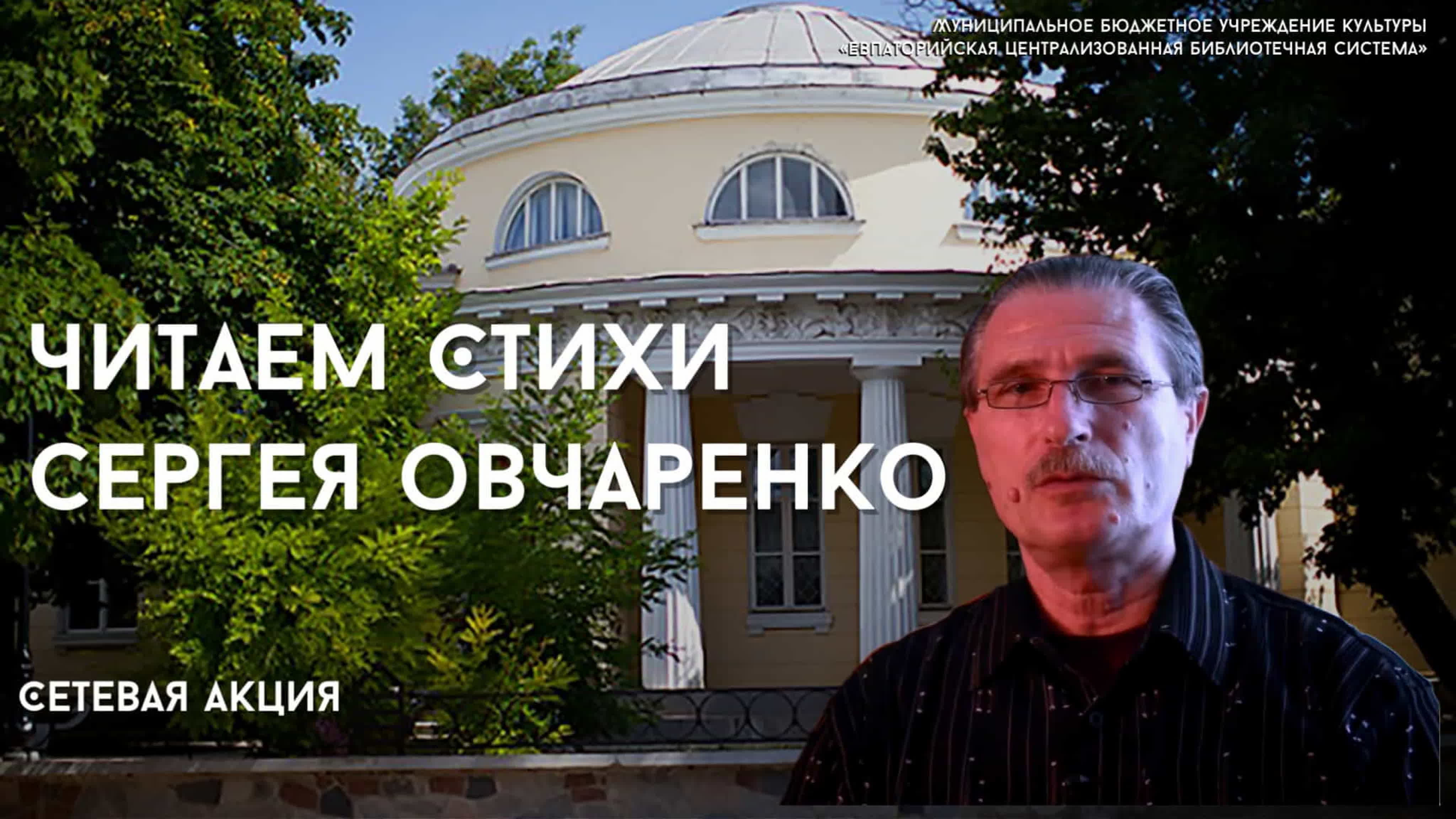 Сетевая акция «Читаем стихи Сергея Овчаренко» / к 70-летию со дня рождения С. Г. Овчаренко