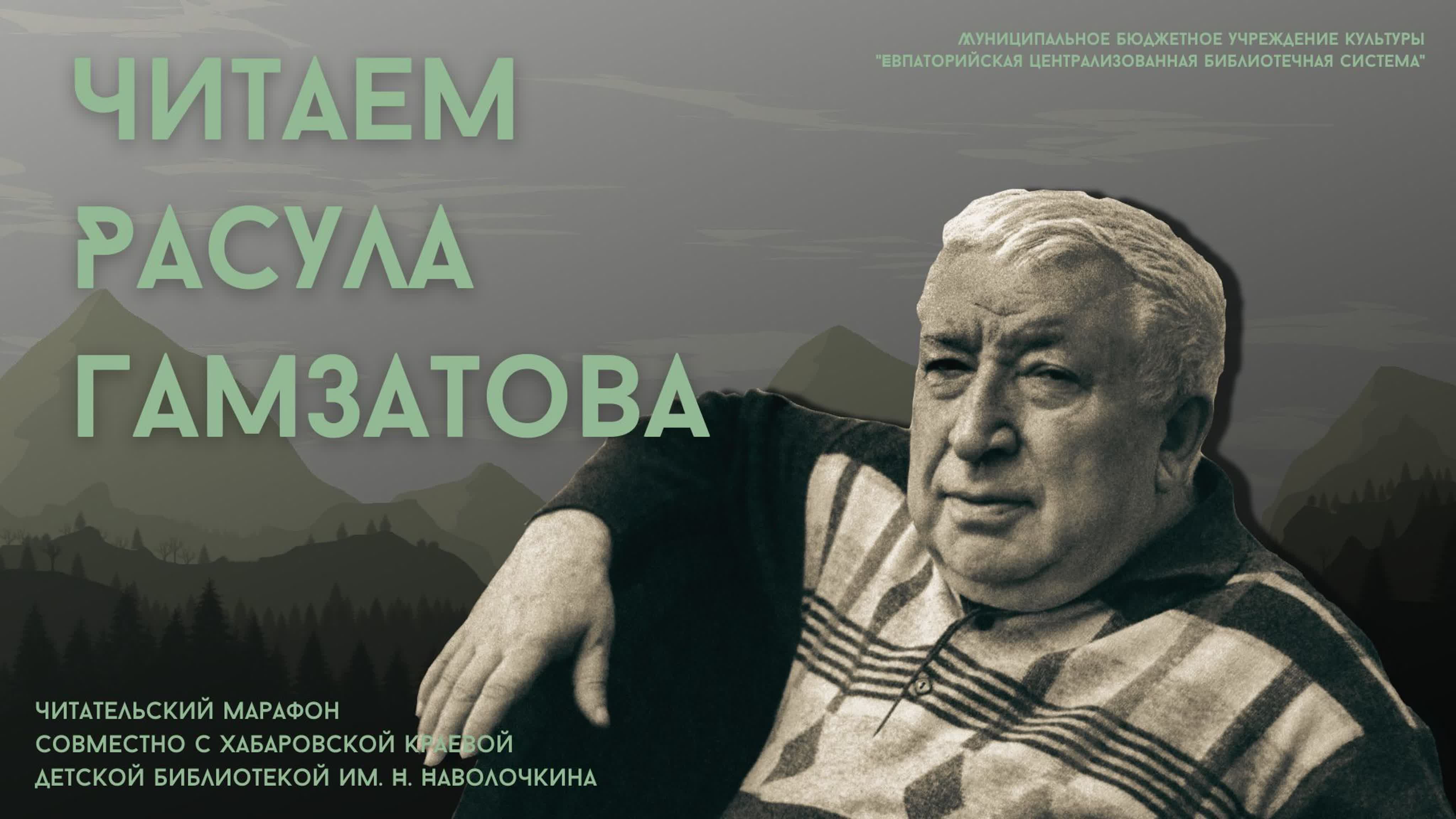 ПОЭТИЧЕСКИЙ МАРАФОН К 100-ЛЕТИЮ РАСУЛА ГАМЗАТОВА