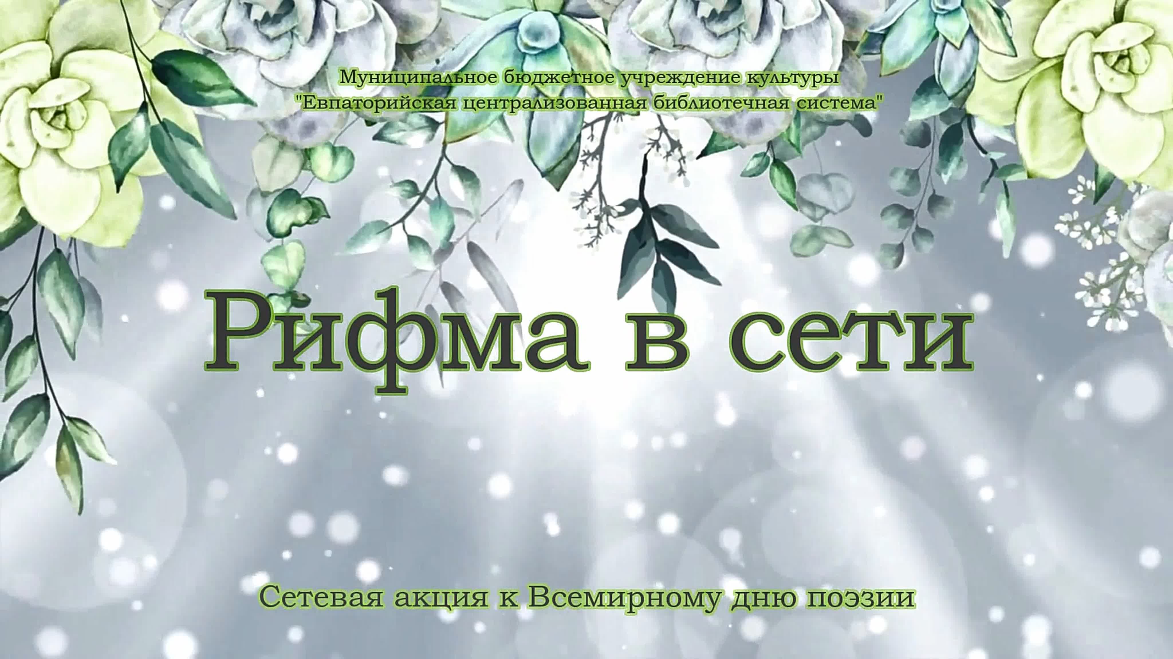 "Рифма в сети" 2023 Год педагога и наставника