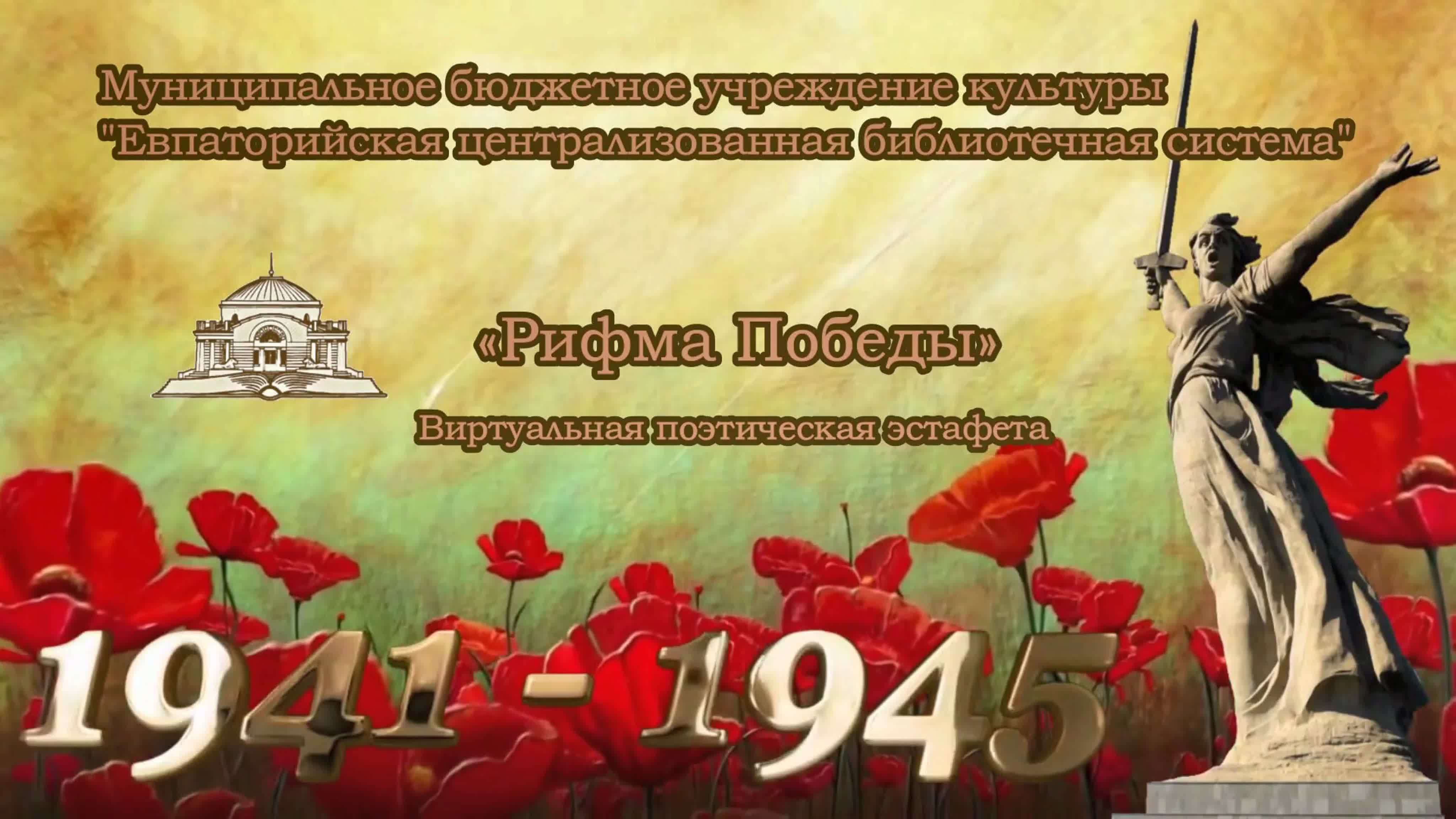 Рифма Победы