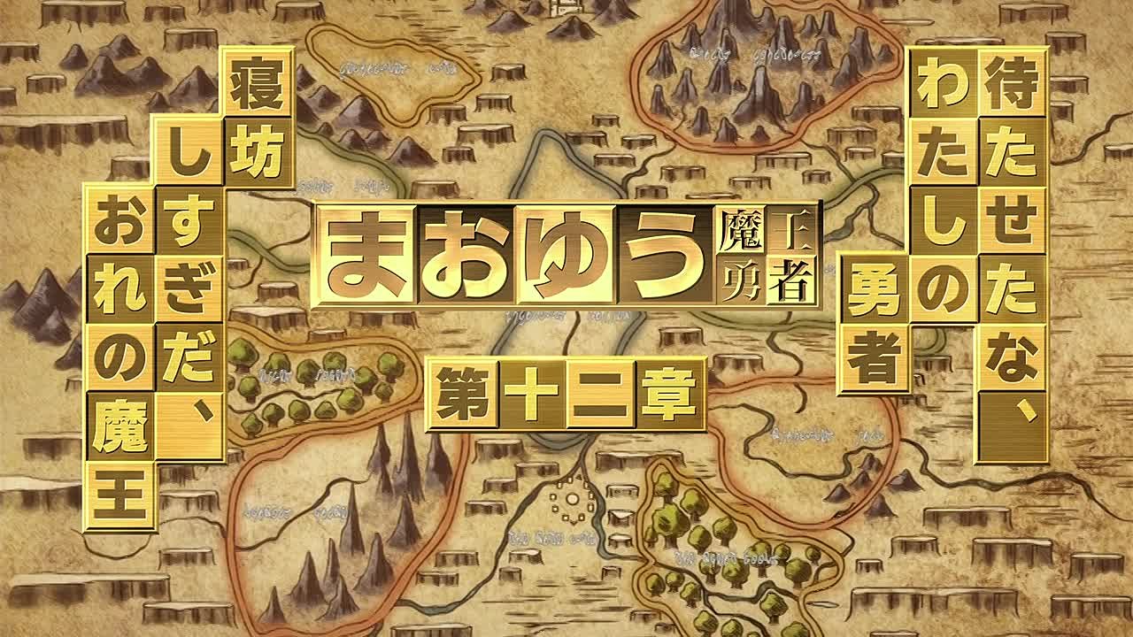 Герой при заклятом враге / Maoyuu Maou Yuusha