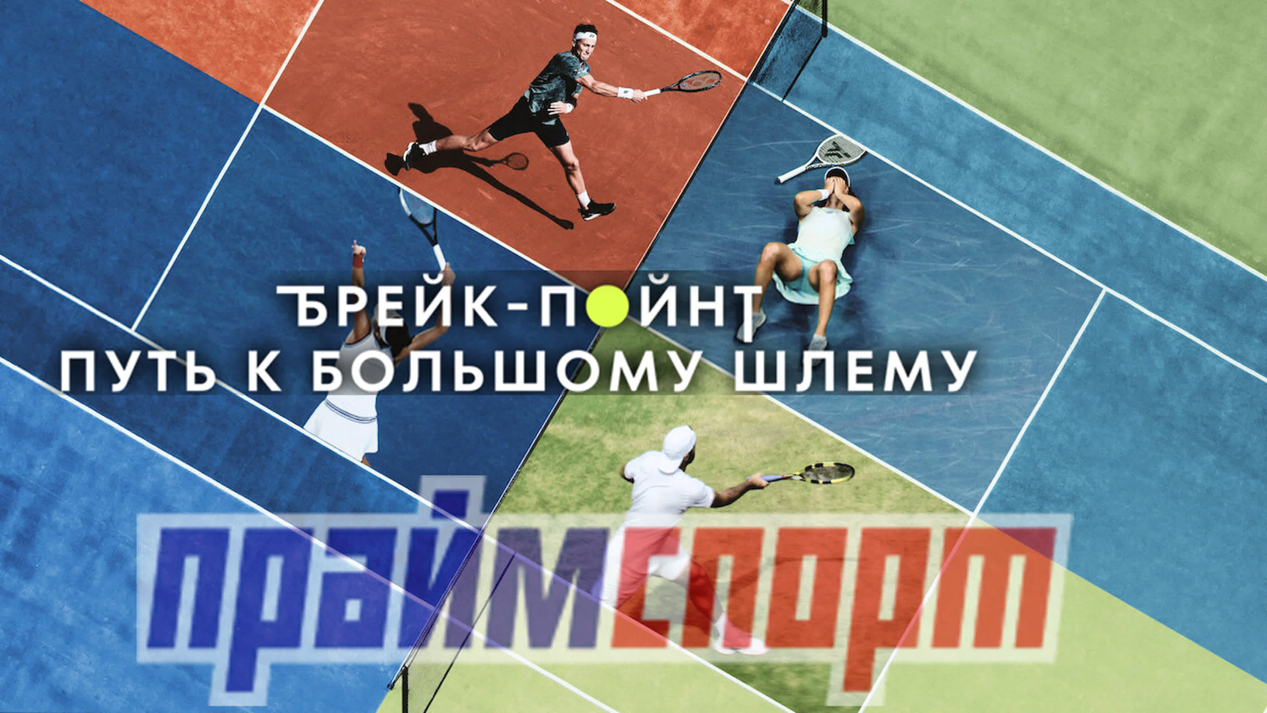 Break Point | 1 сезон