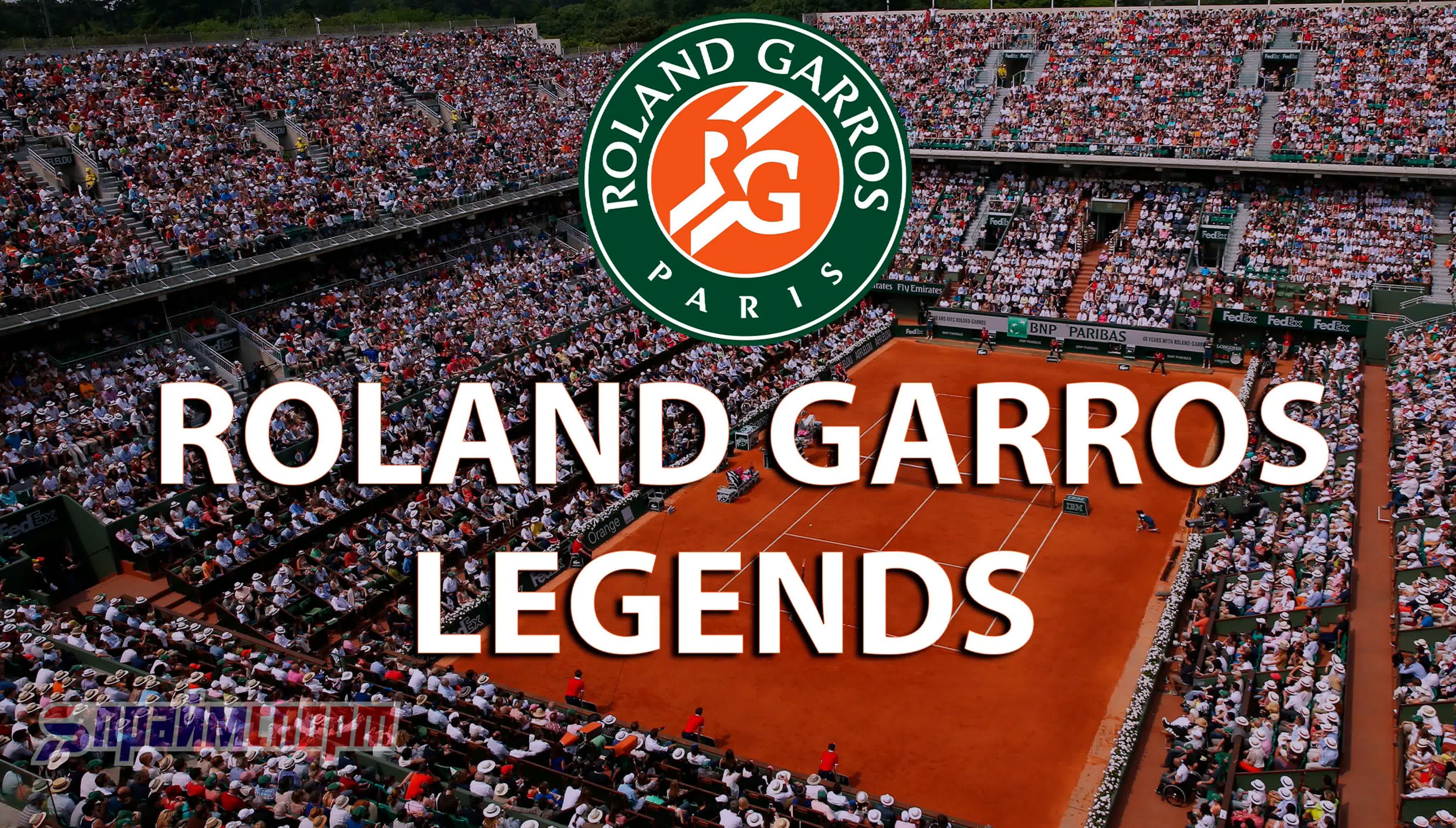 Roland Garros | Legends (Paris, France)