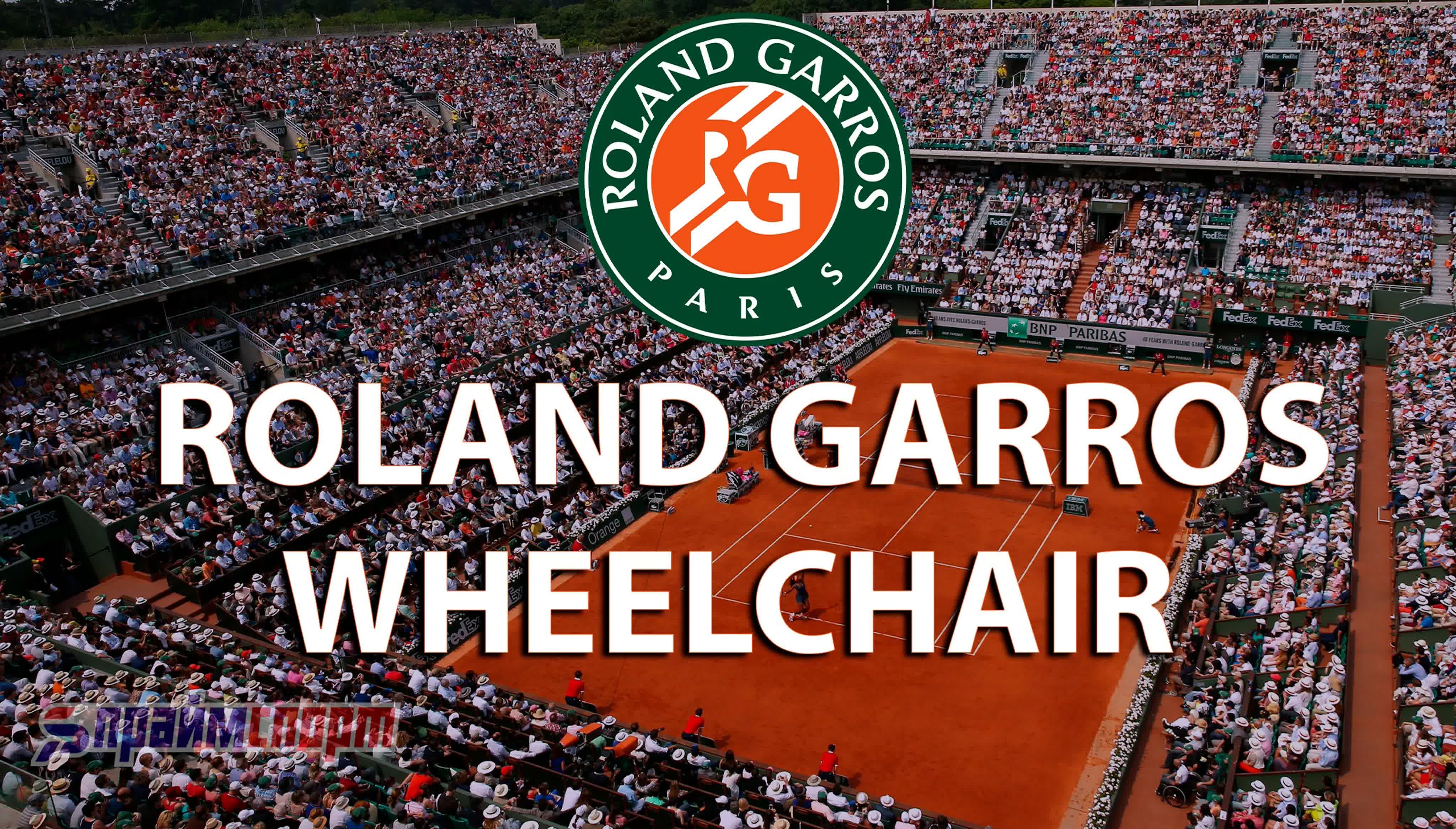 Roland Garros | Wheelchair (Paris, France)