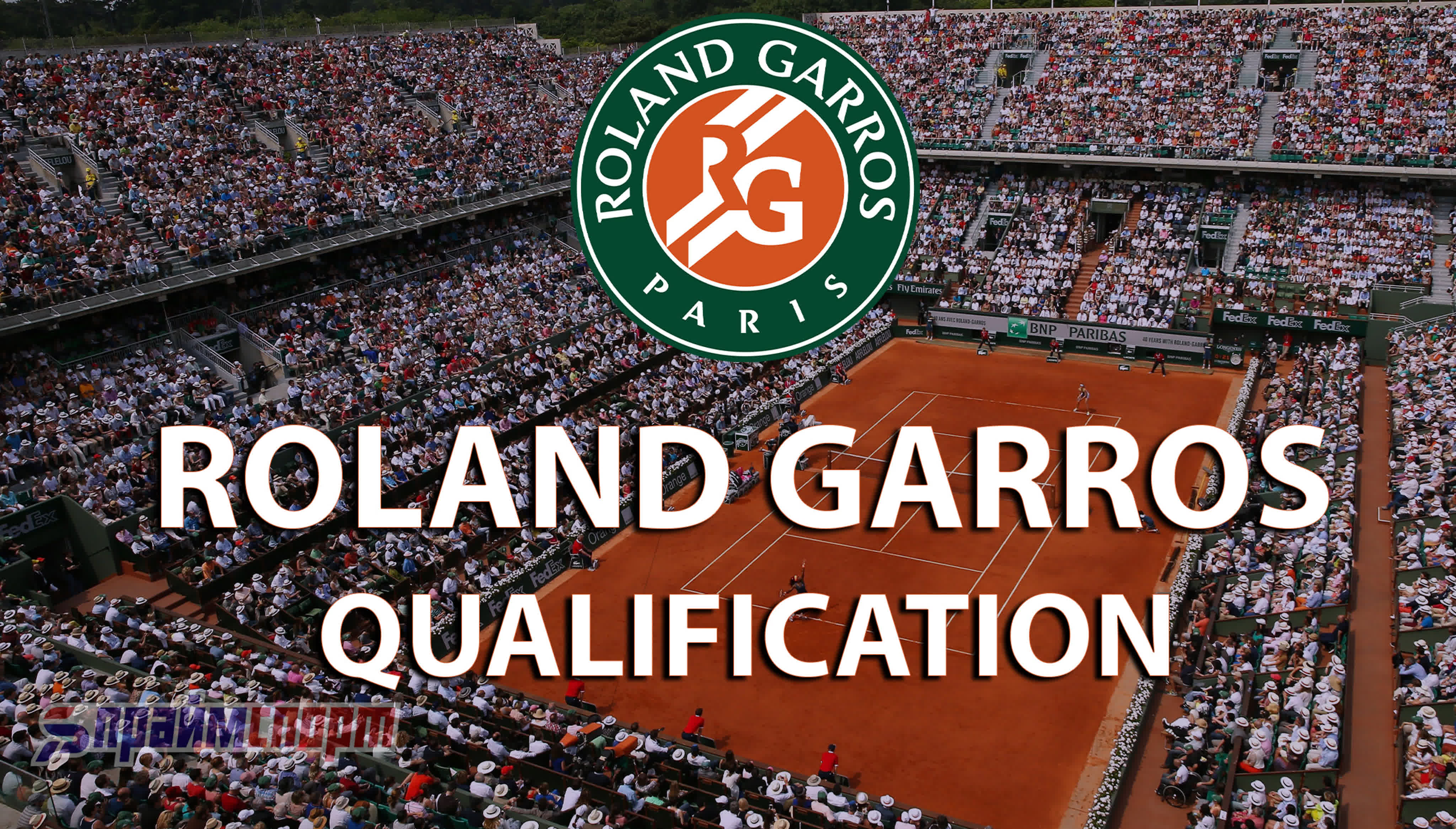 Roland Garros | Квалификация (Paris, France)