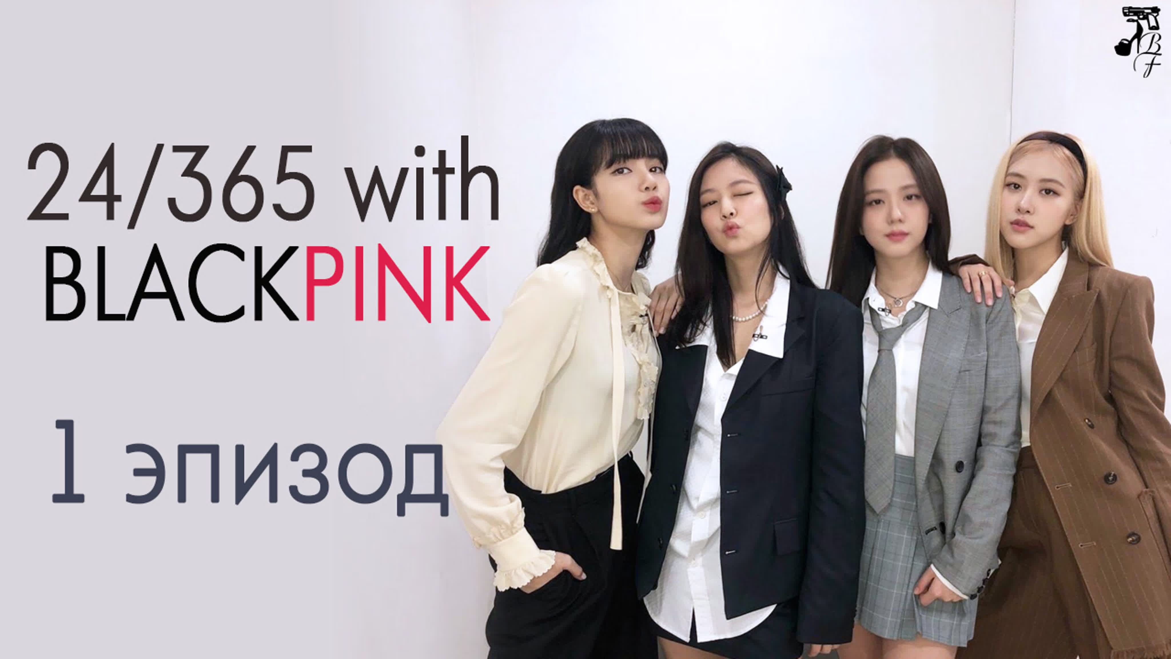 Шоу: 24\365 with BLACKPINK