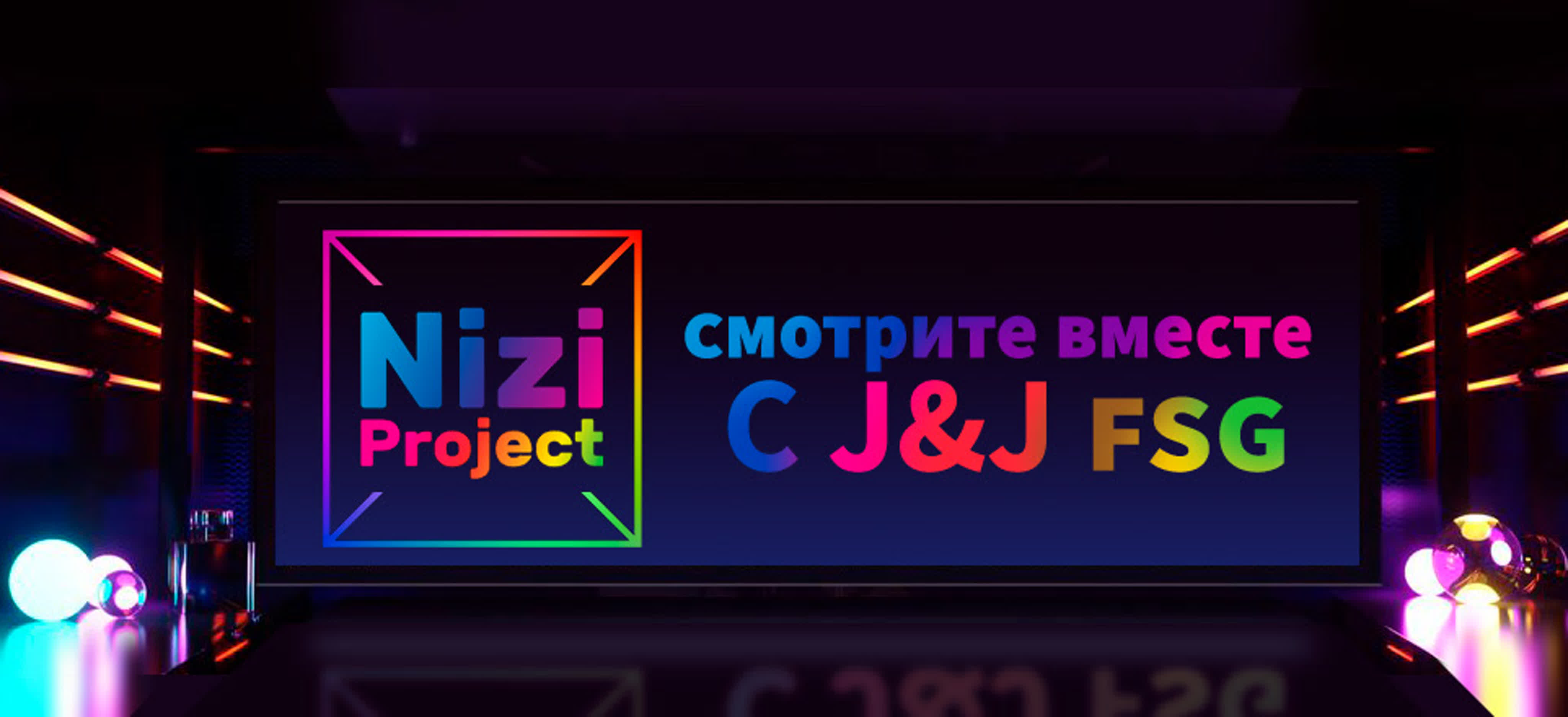 Шоу: Nizi Project [субтитры]