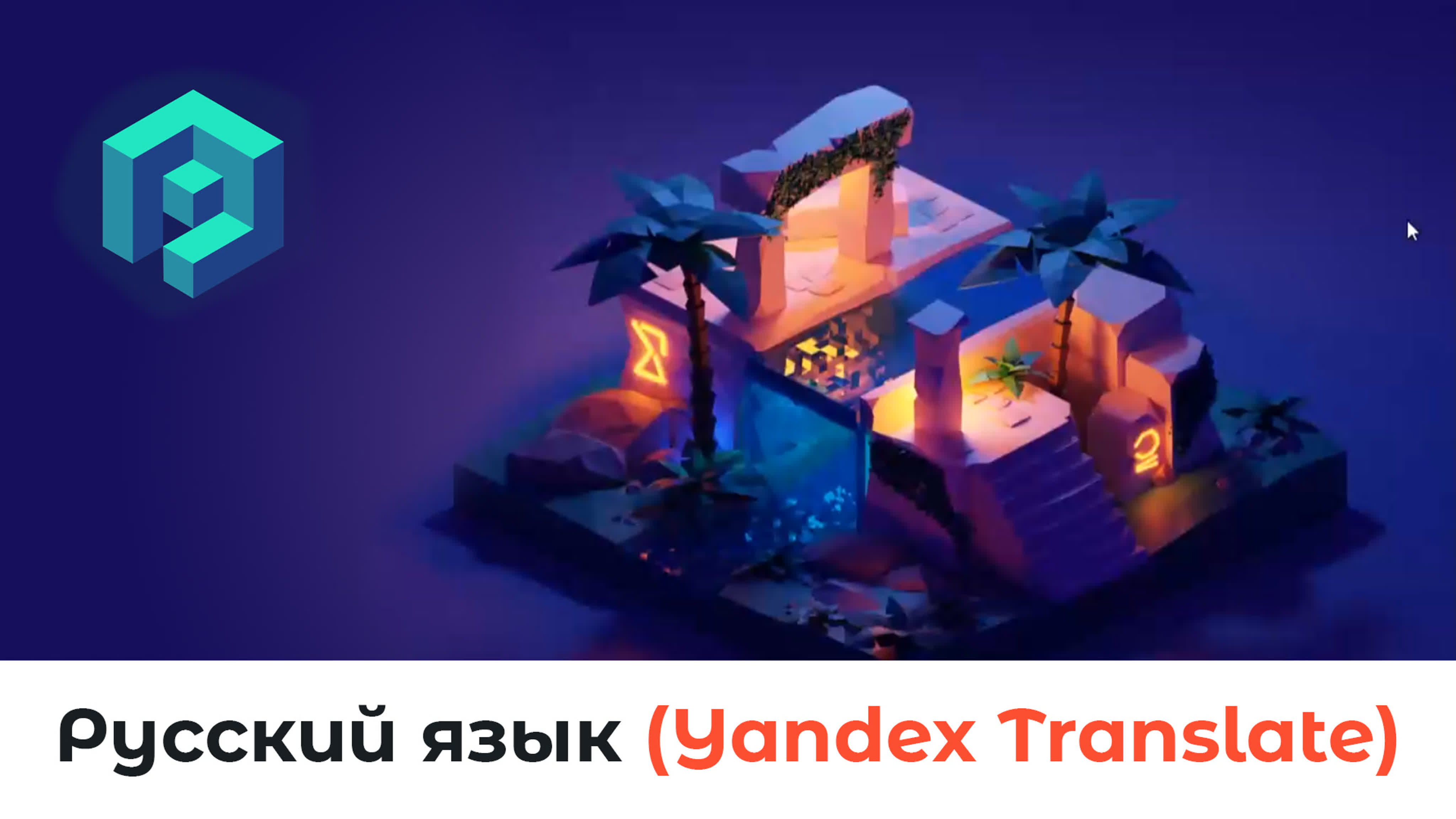 Polygon Runway - Become a 3D illustrator in Blender 2.8 by Roman Klco (2020) RU