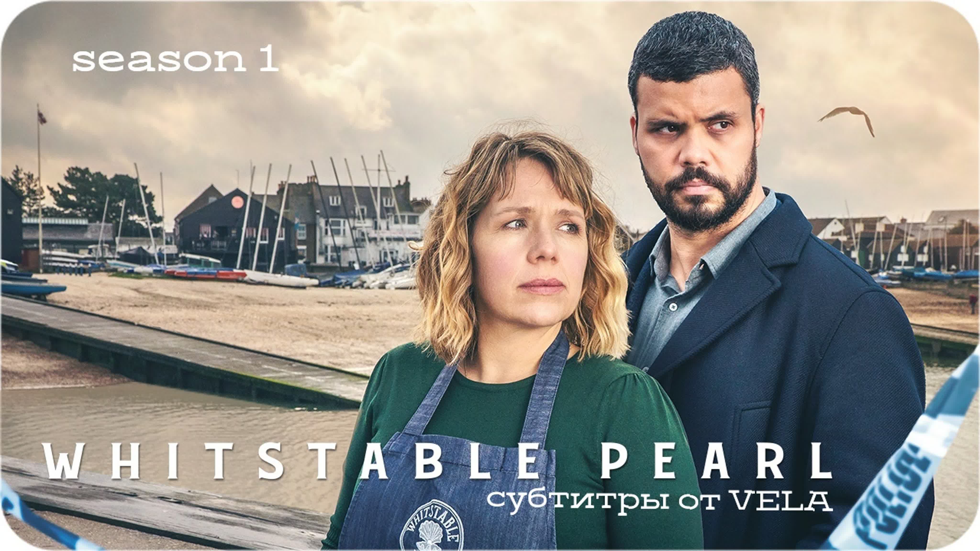 Whitstable Pearl (рус.суб. 1 с и рус 2с)