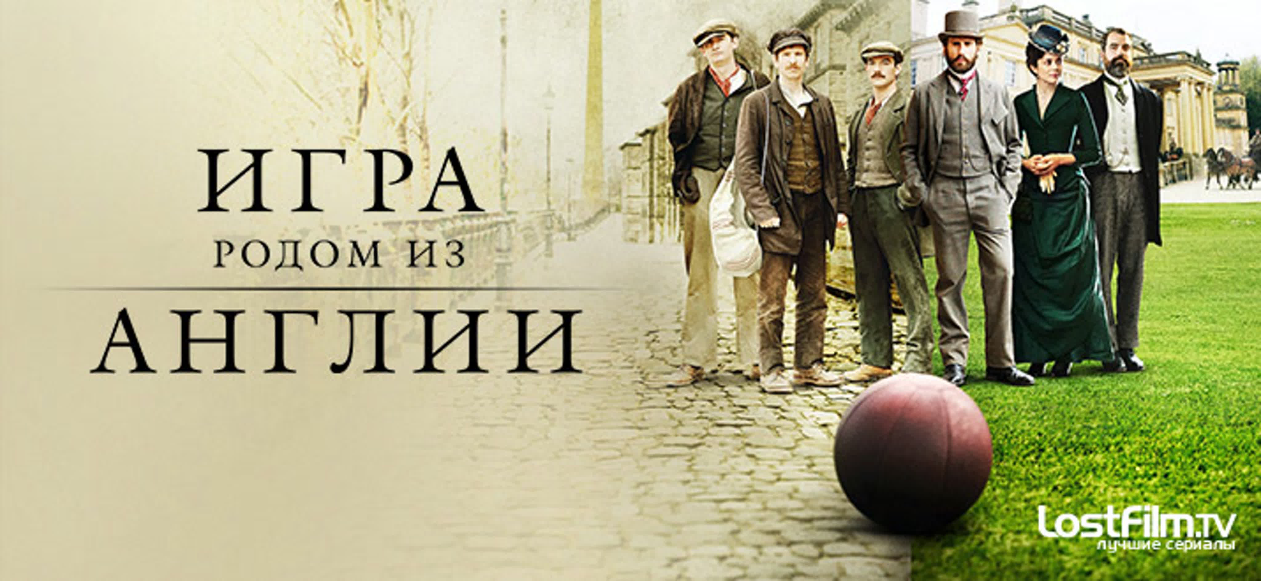 Игра родом из Англии (2020)