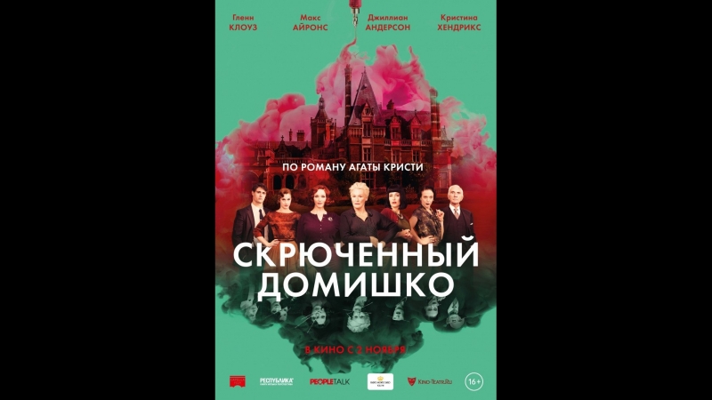 Скрюченный домишко (2017)