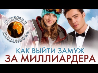 Как выйти замуж за миллиардера (2011)