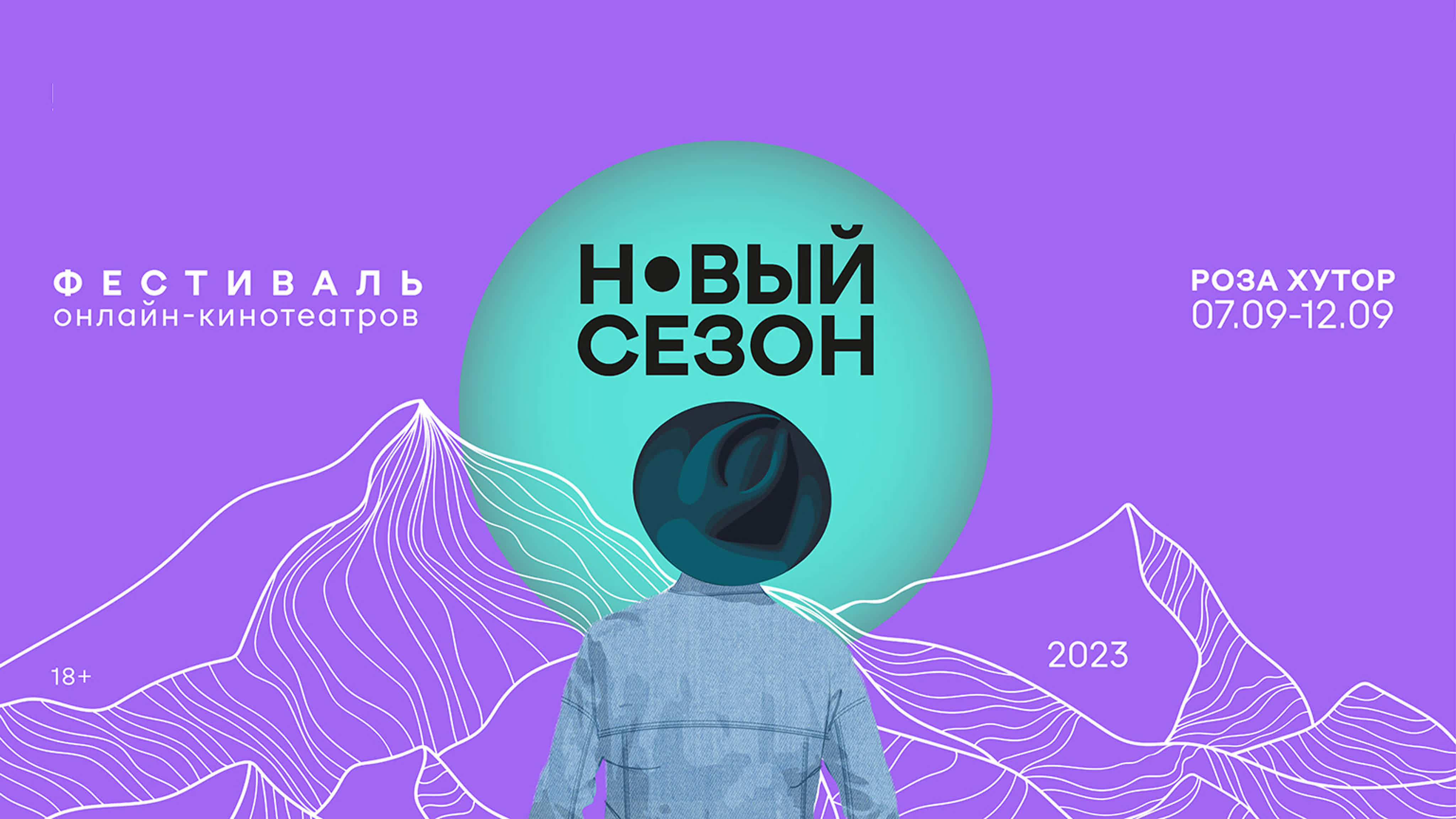 Второй фестиваль онлайн-кинотеатров «Новый сезон» 2023