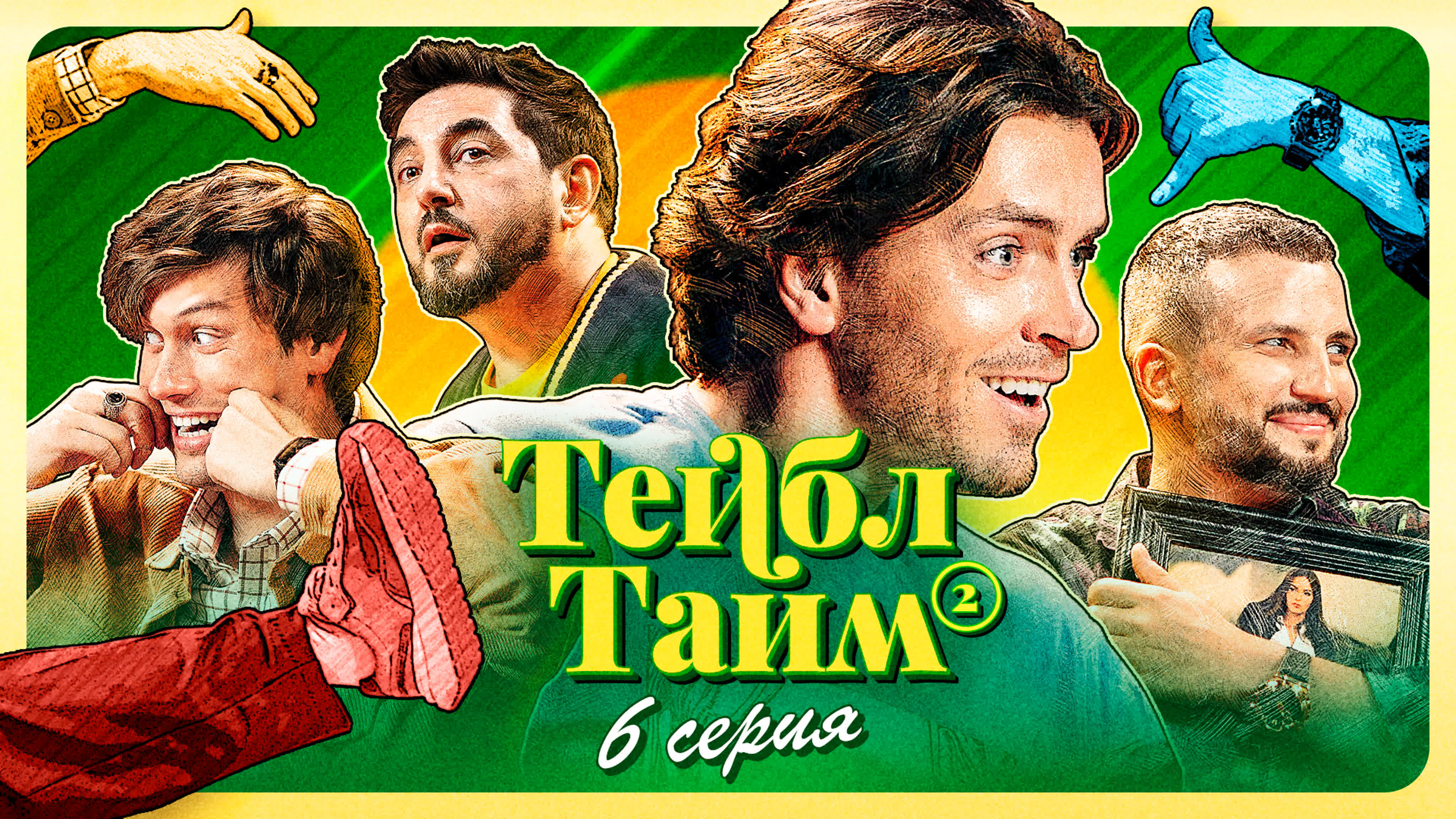Тейбл Тайм