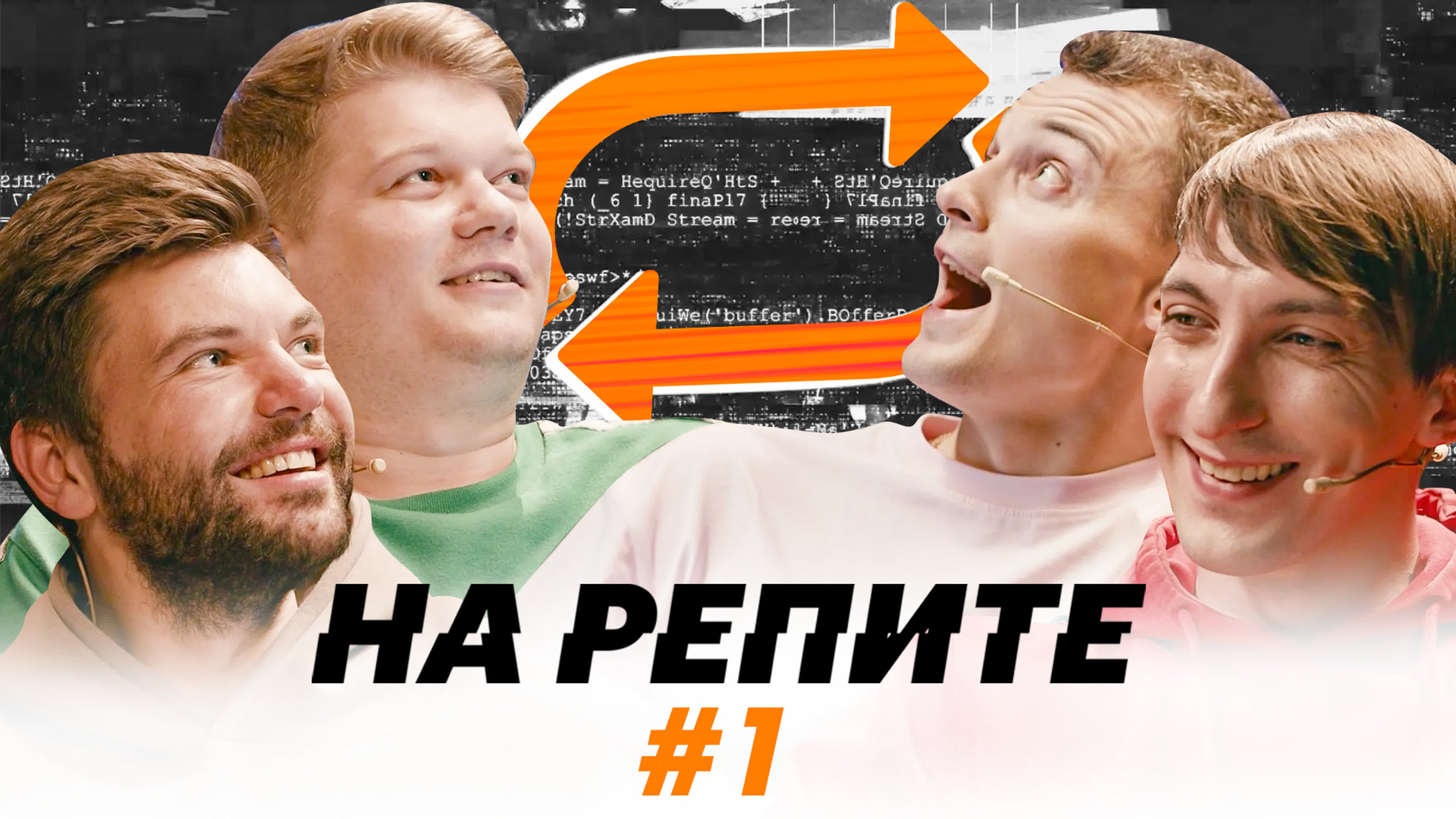 НА РЕПИТЕ