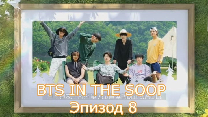 In the SOOP BTS ver. 2020