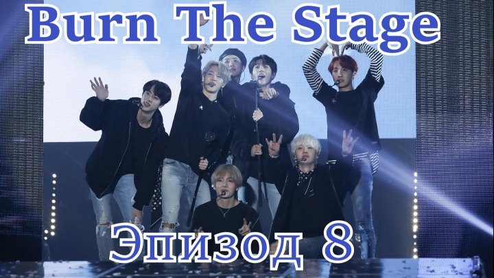 Burn The Stage: Docu-Series 2018