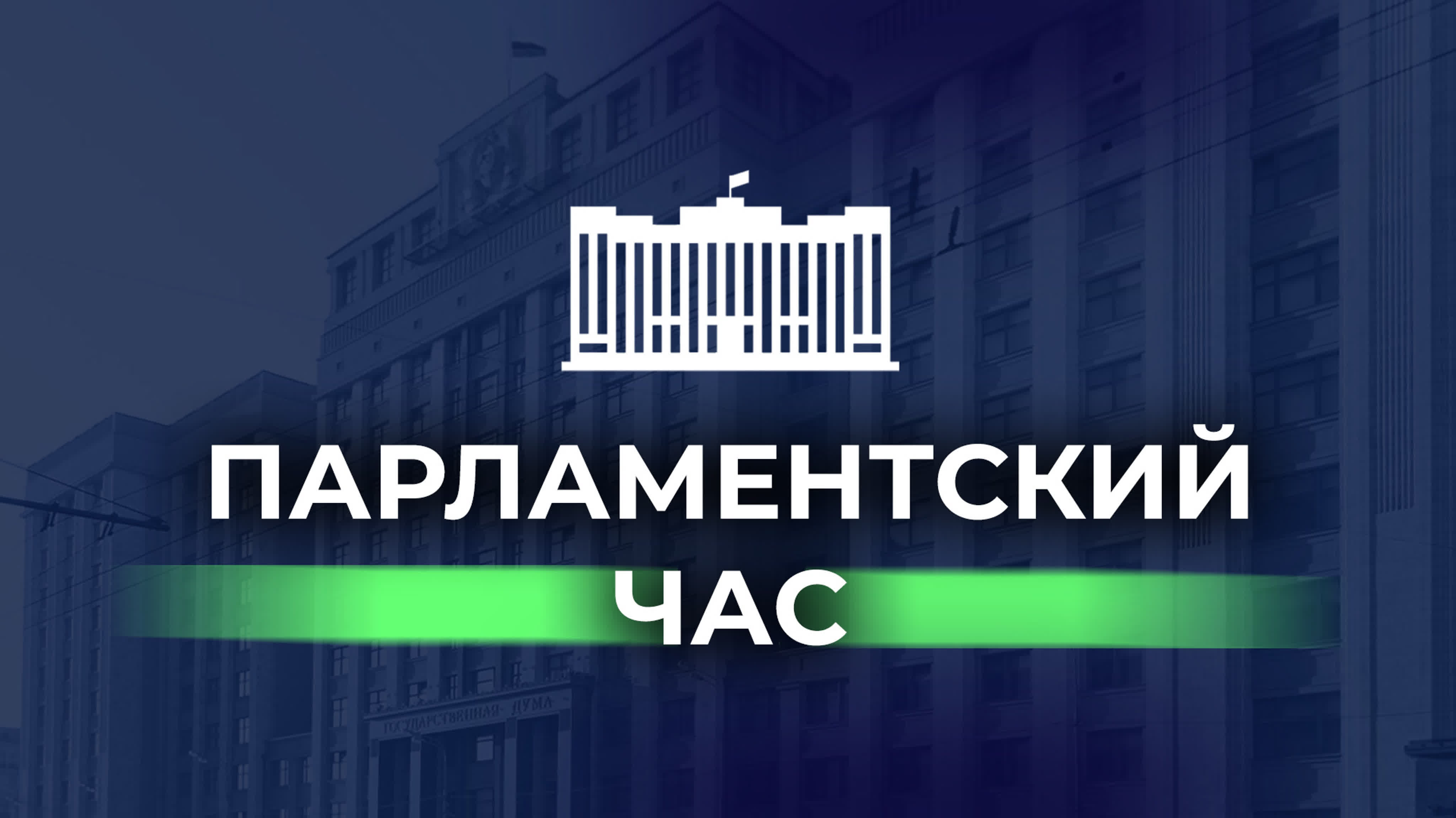 Парламентский час