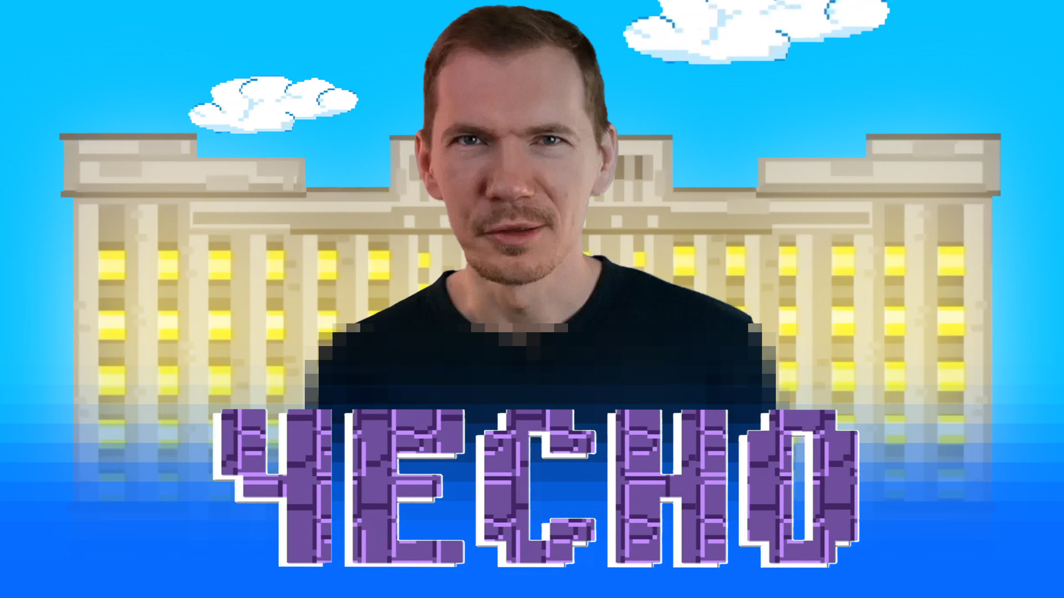 ЧЕСНО