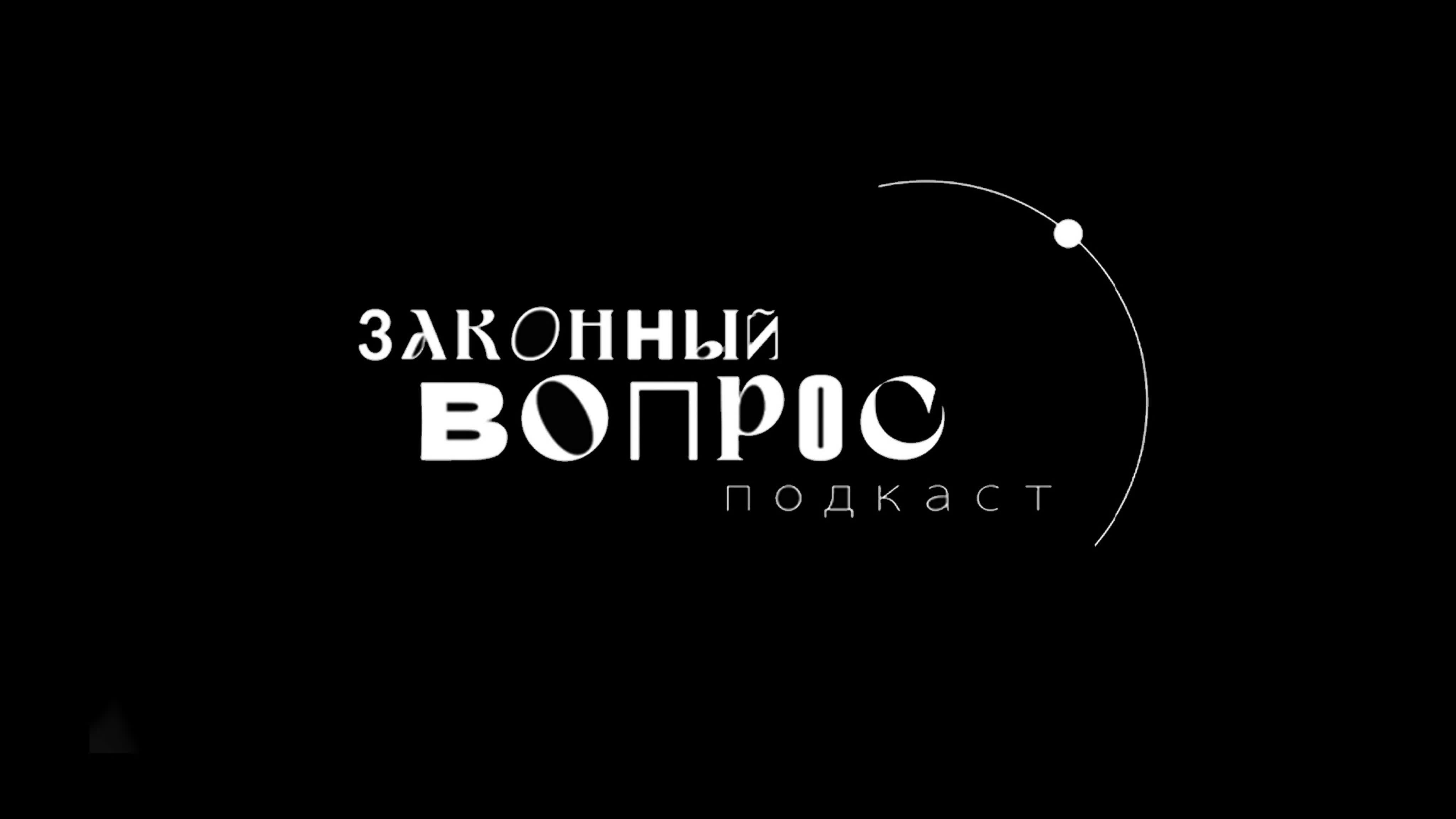 Законный вопрос