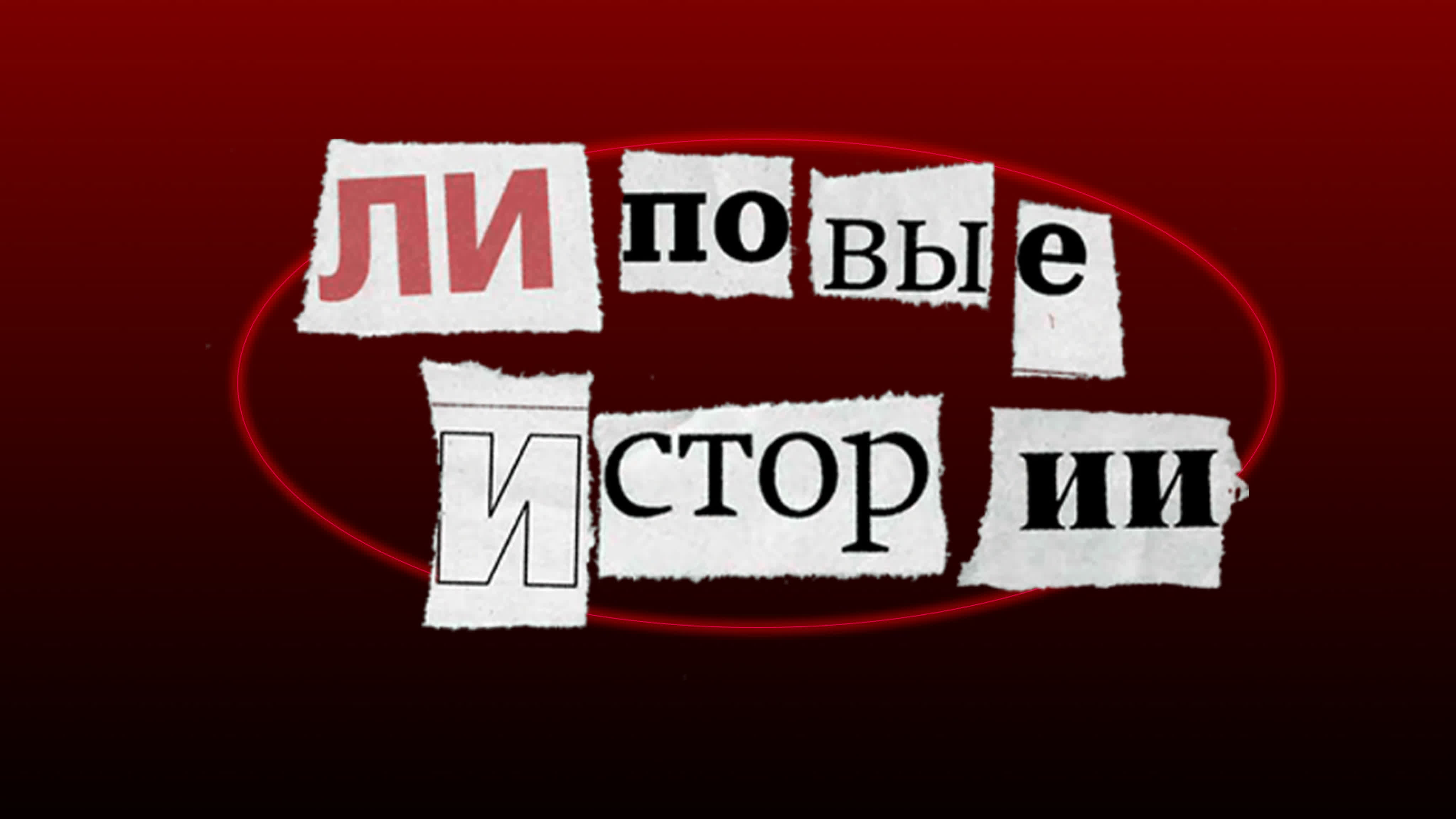 «Липовые истории»