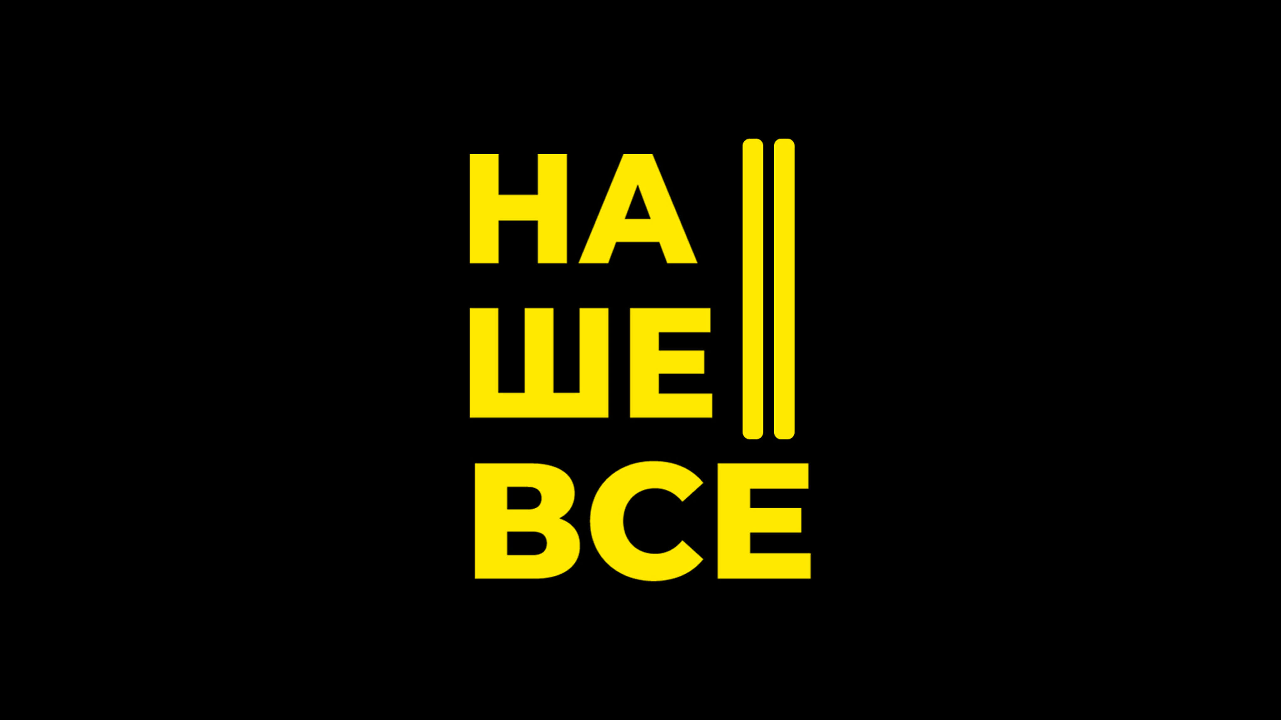 «Наше все»