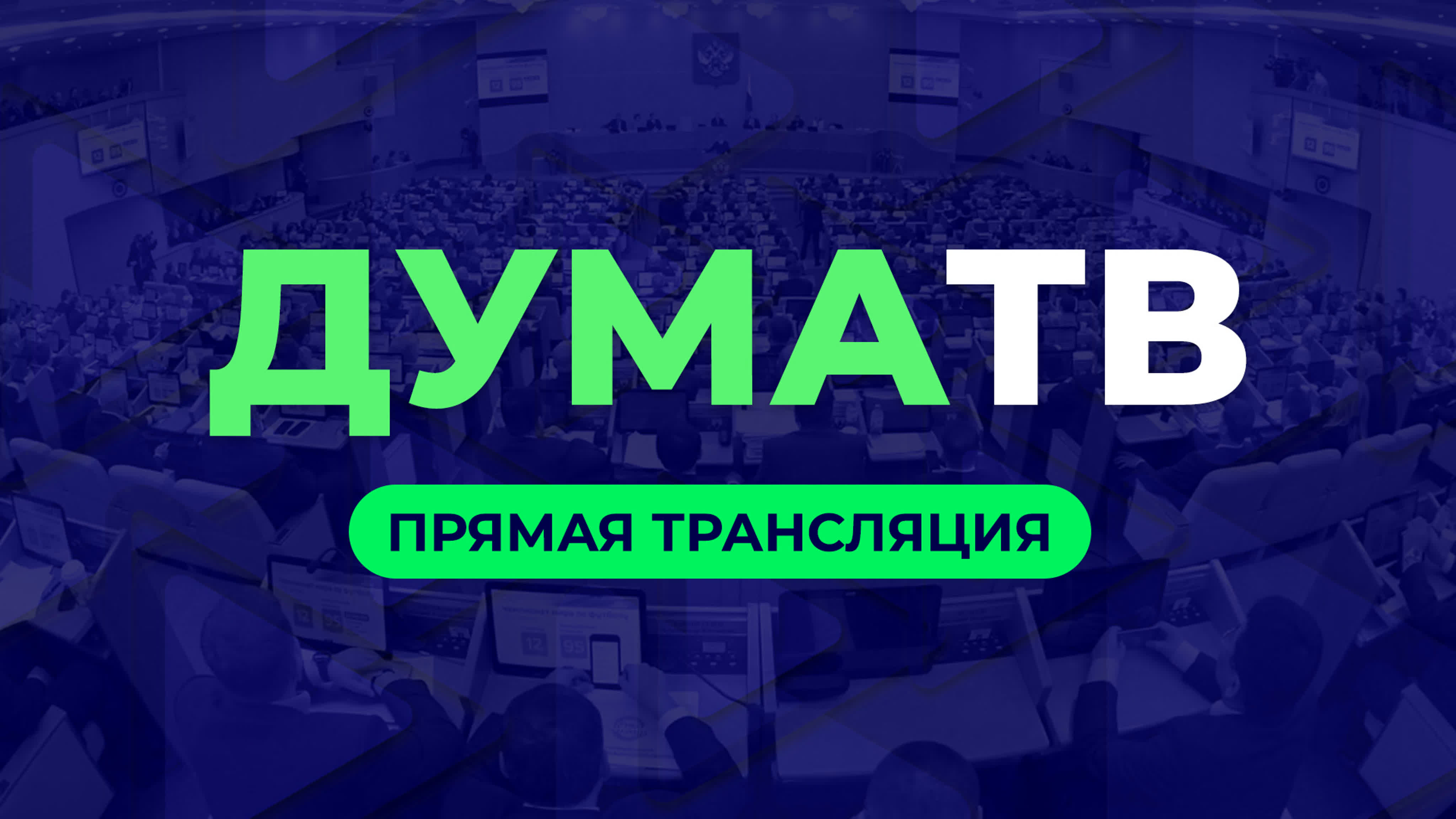 Прямой эфир
