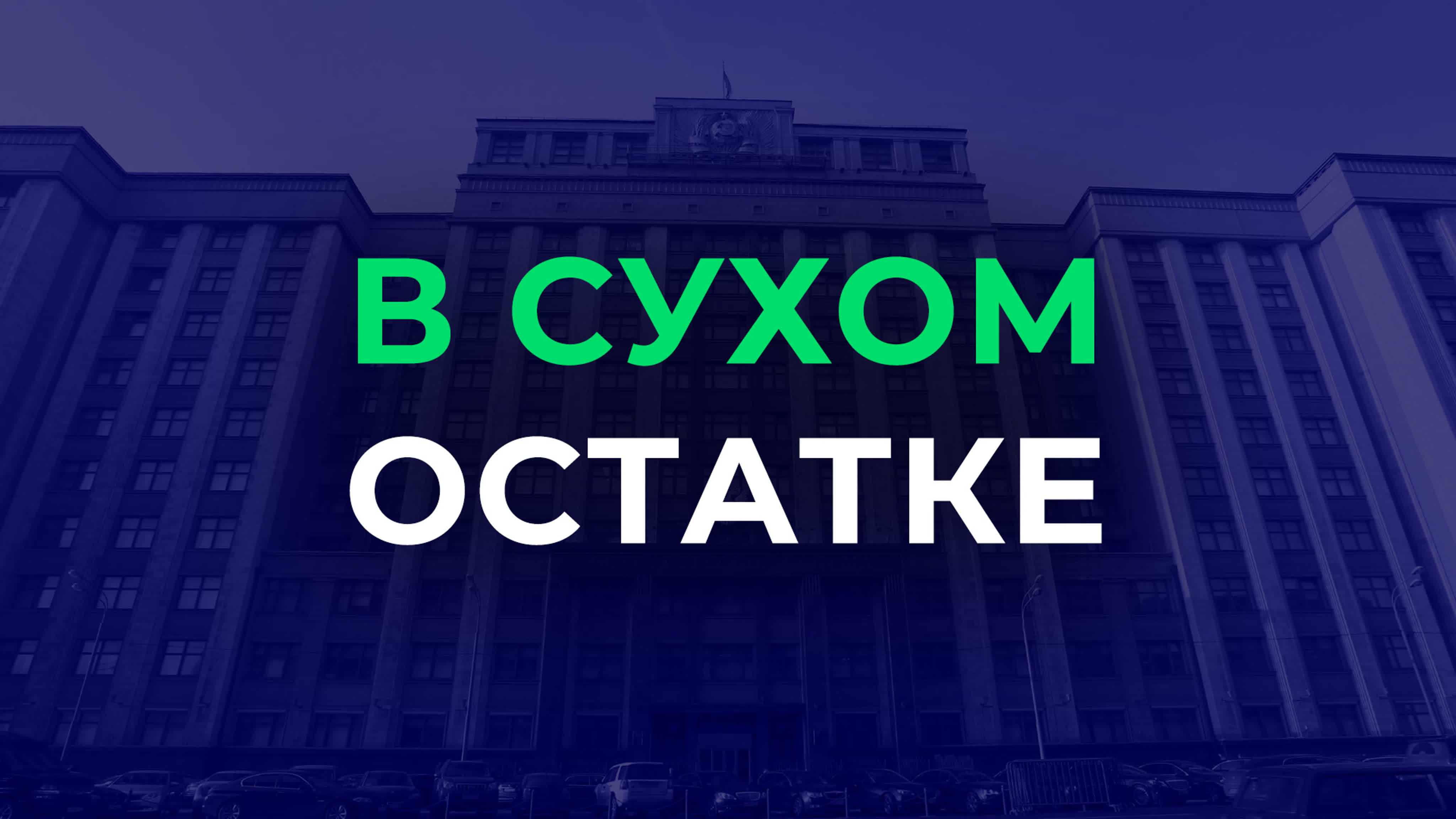 Итоги недели / "В сухом остатке"
