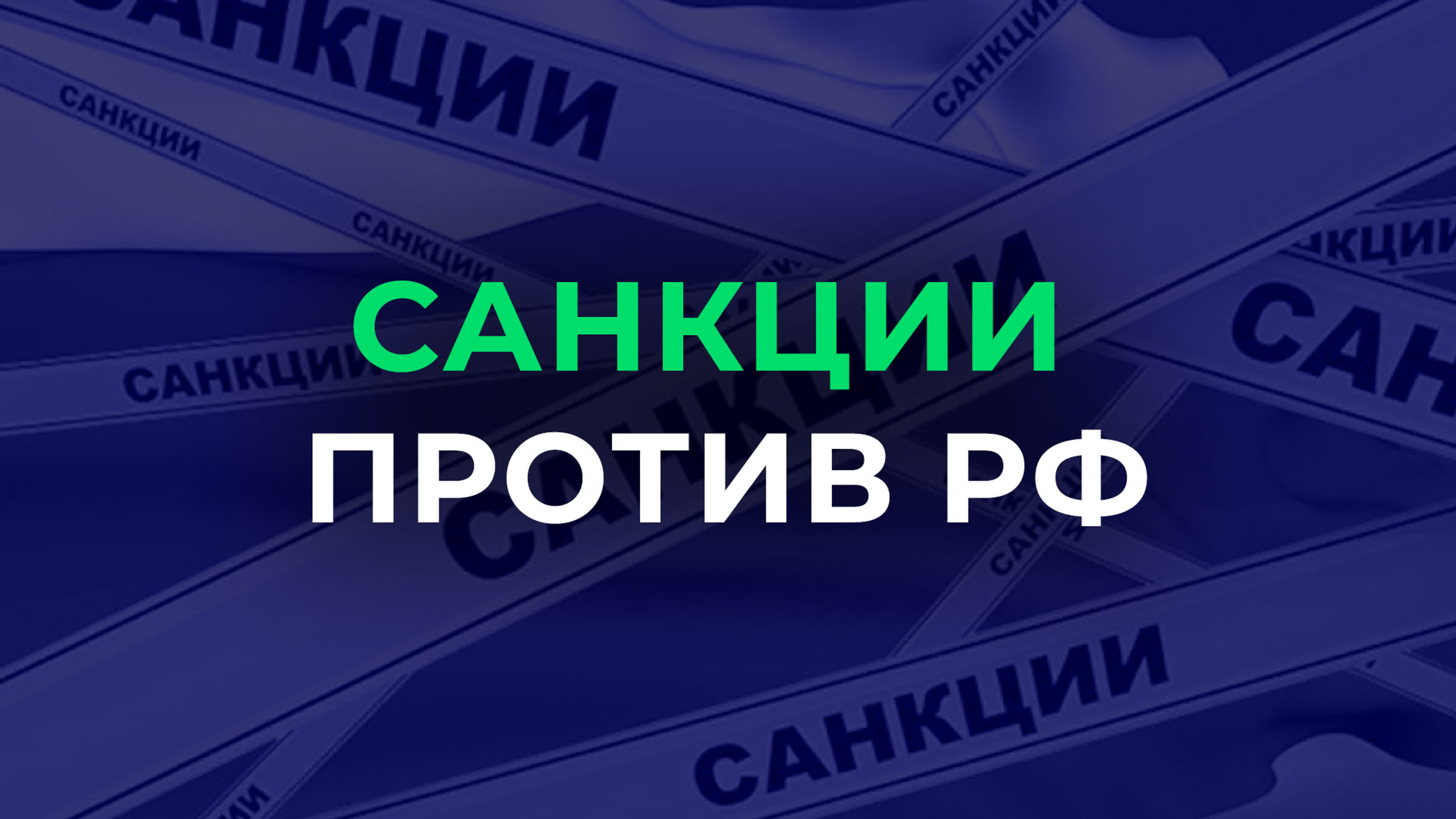 Санкции против РФ