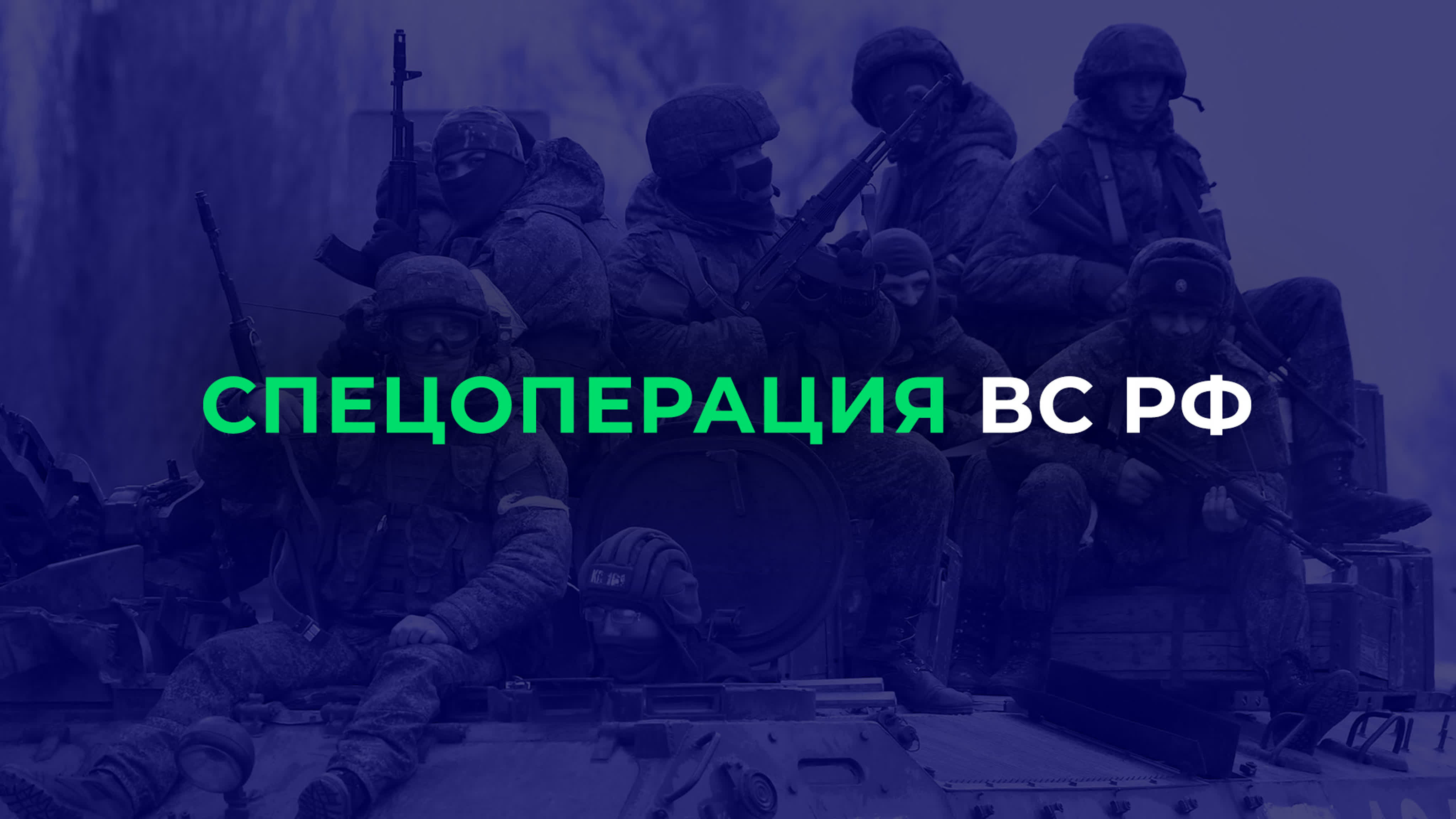Спецоперация ВС РФ