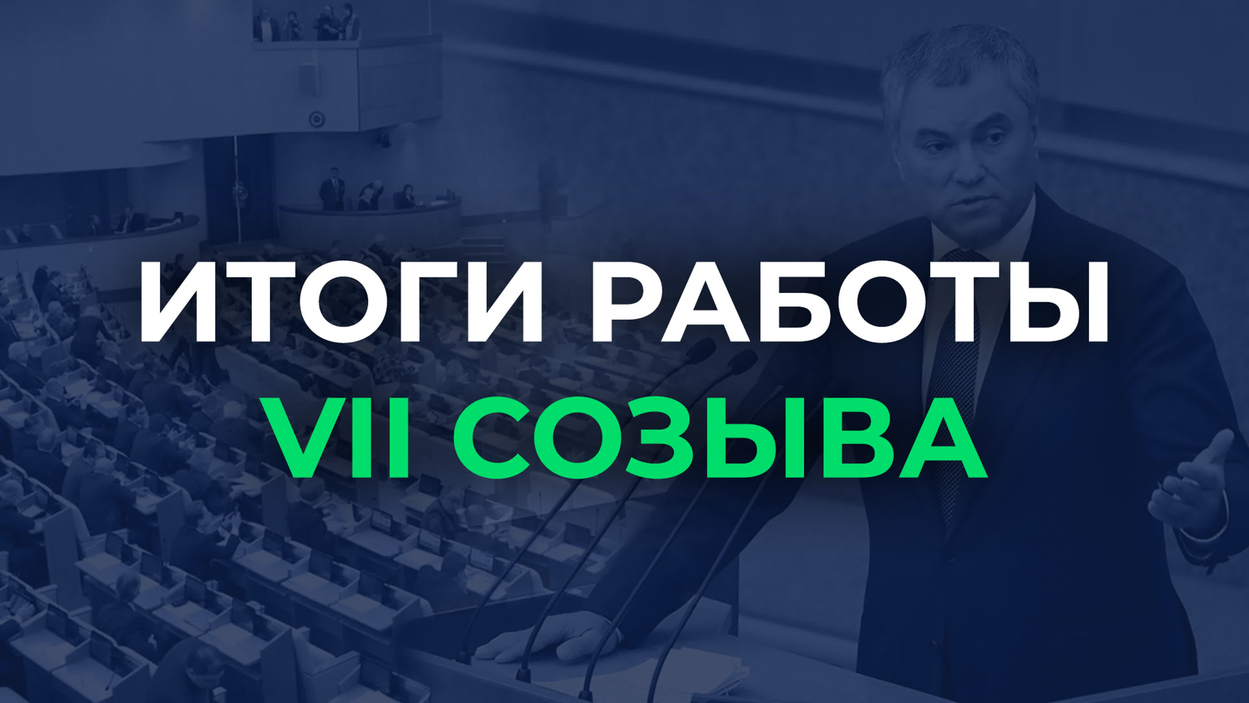 Итоги работы VII созыва