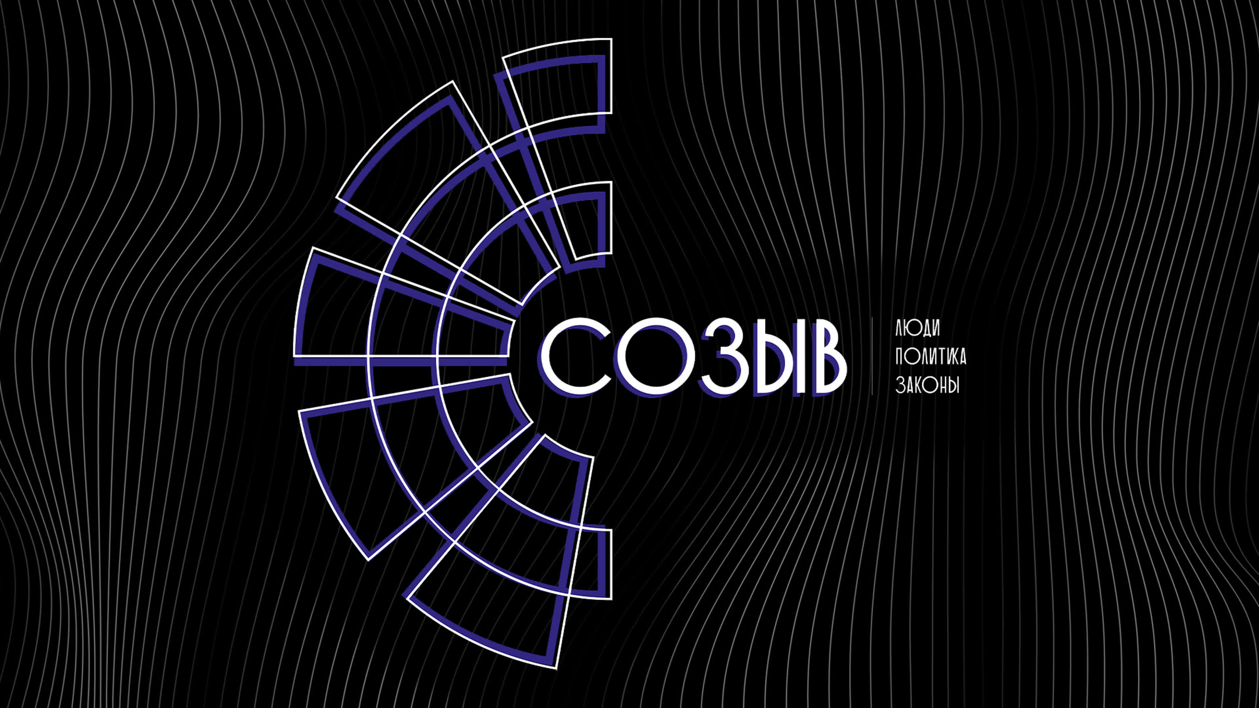 Созыв