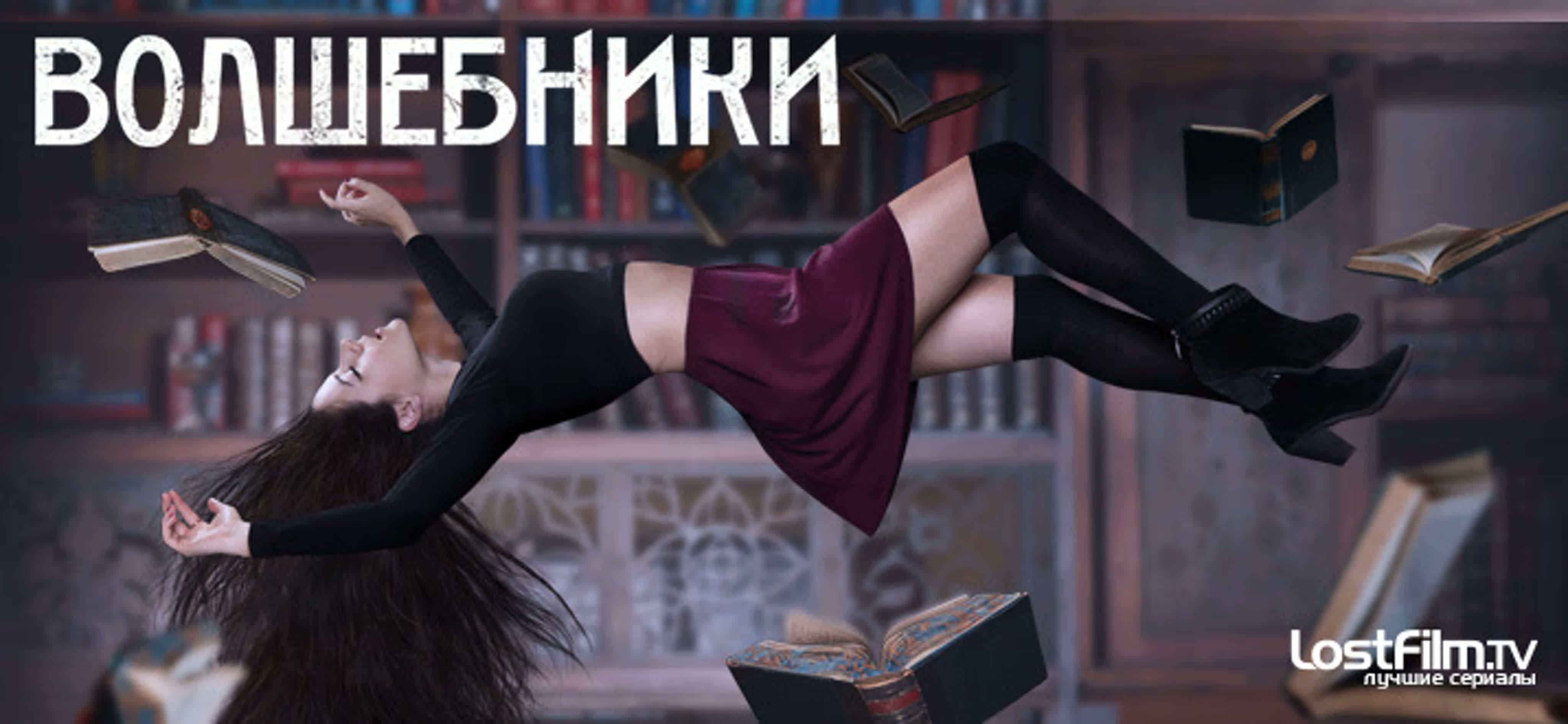 Волшебники.