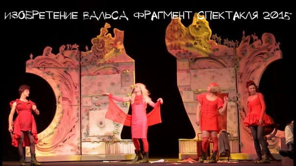 ИЗОБРЕТЕНИЕ ВАЛЬСА спектакль (2015) реж. Павел Майков