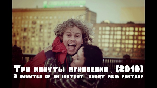 к/ф ТРИ МИНУТЫ МГНОВЕНИЯ… (2010) реж. Вячеслав Дьяконов