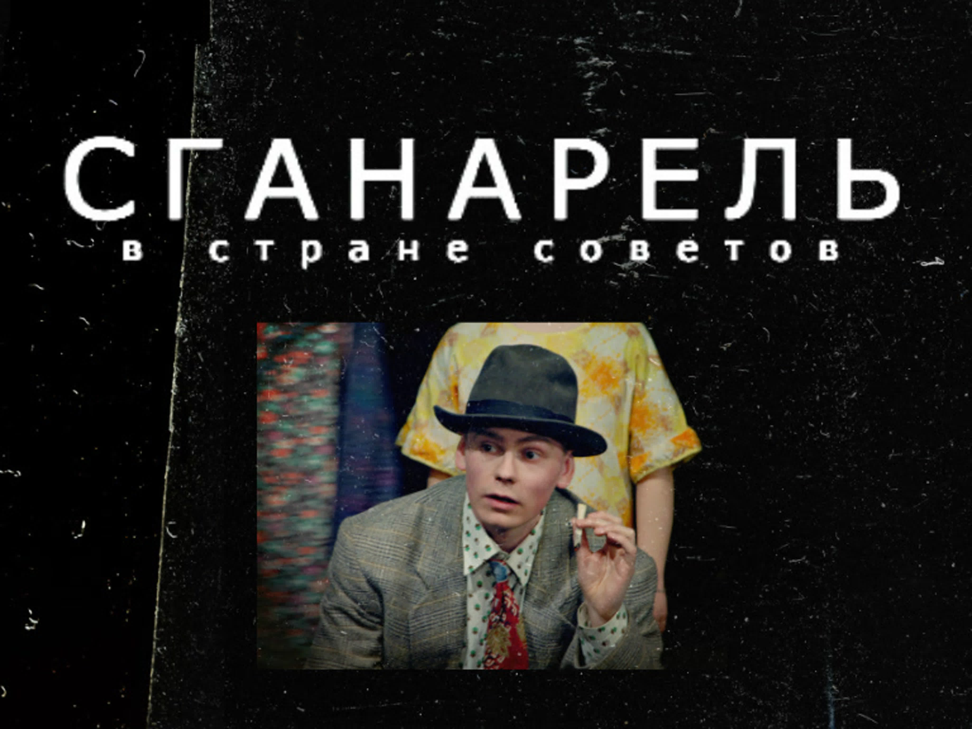 СГАНАРЕЛЬ, ИЛИ МНИМЫЙ РОГОНОСЕЦ дипломный спектакль (2006) реж. Андрей Першин