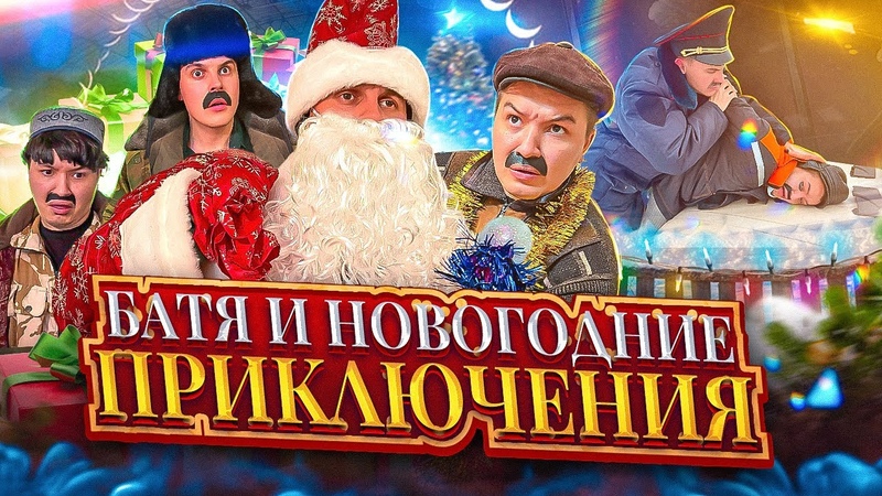 Батя Викторович