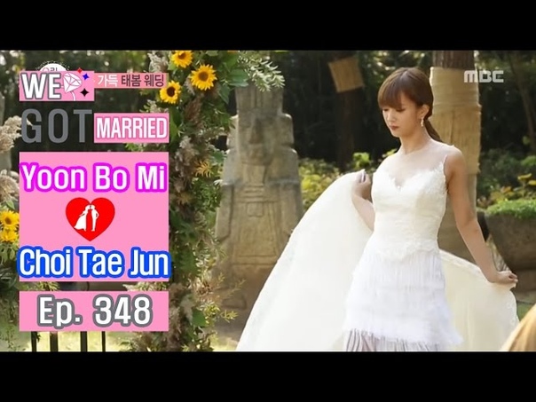 ♡ღ We Got Married(Молодожёны) ♡ღ