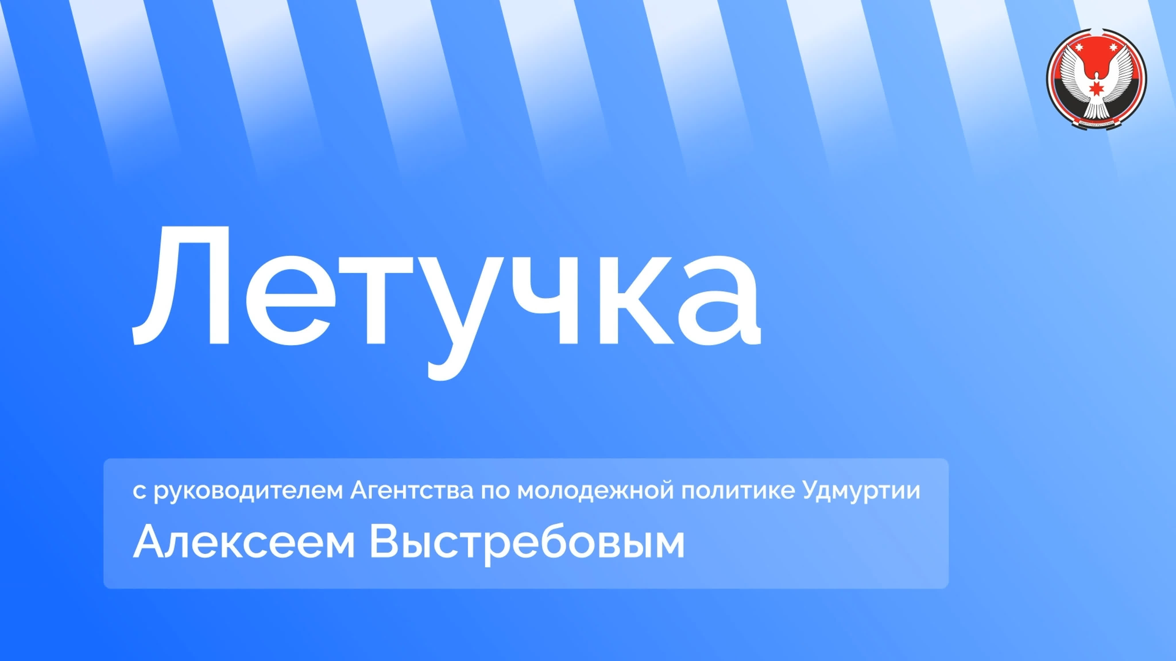 Летучка