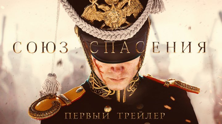 Союз спасения