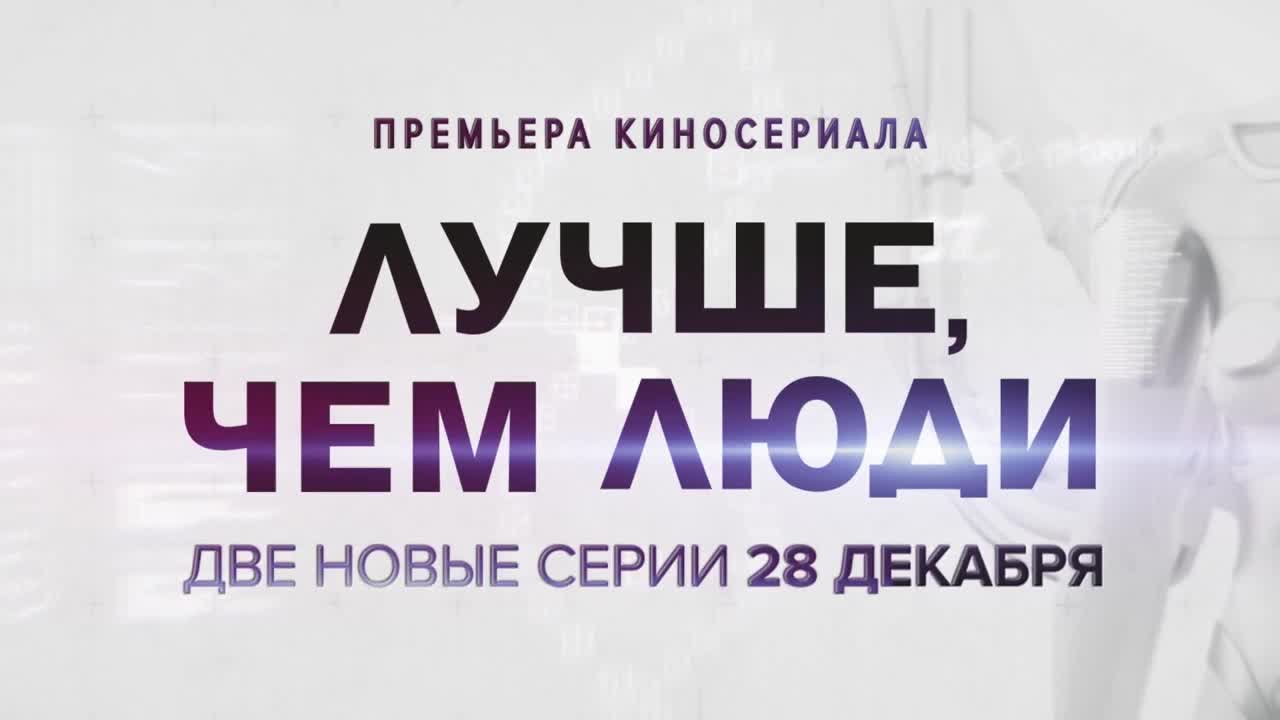 Лучше, чем люди
