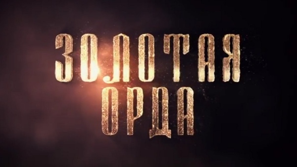 Золотая орда. 2017 год