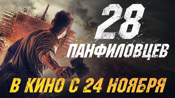 28 панфиловцев (2016 год)