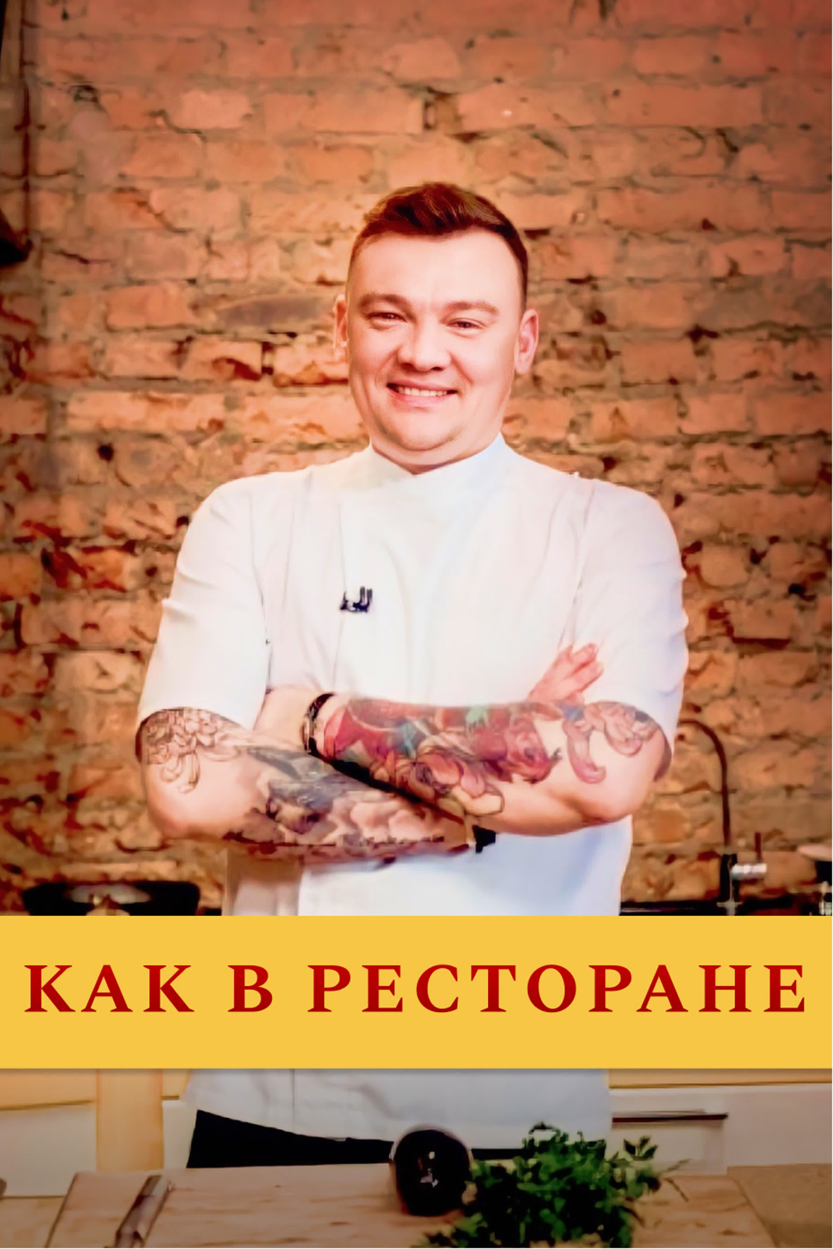 Как в ресторане