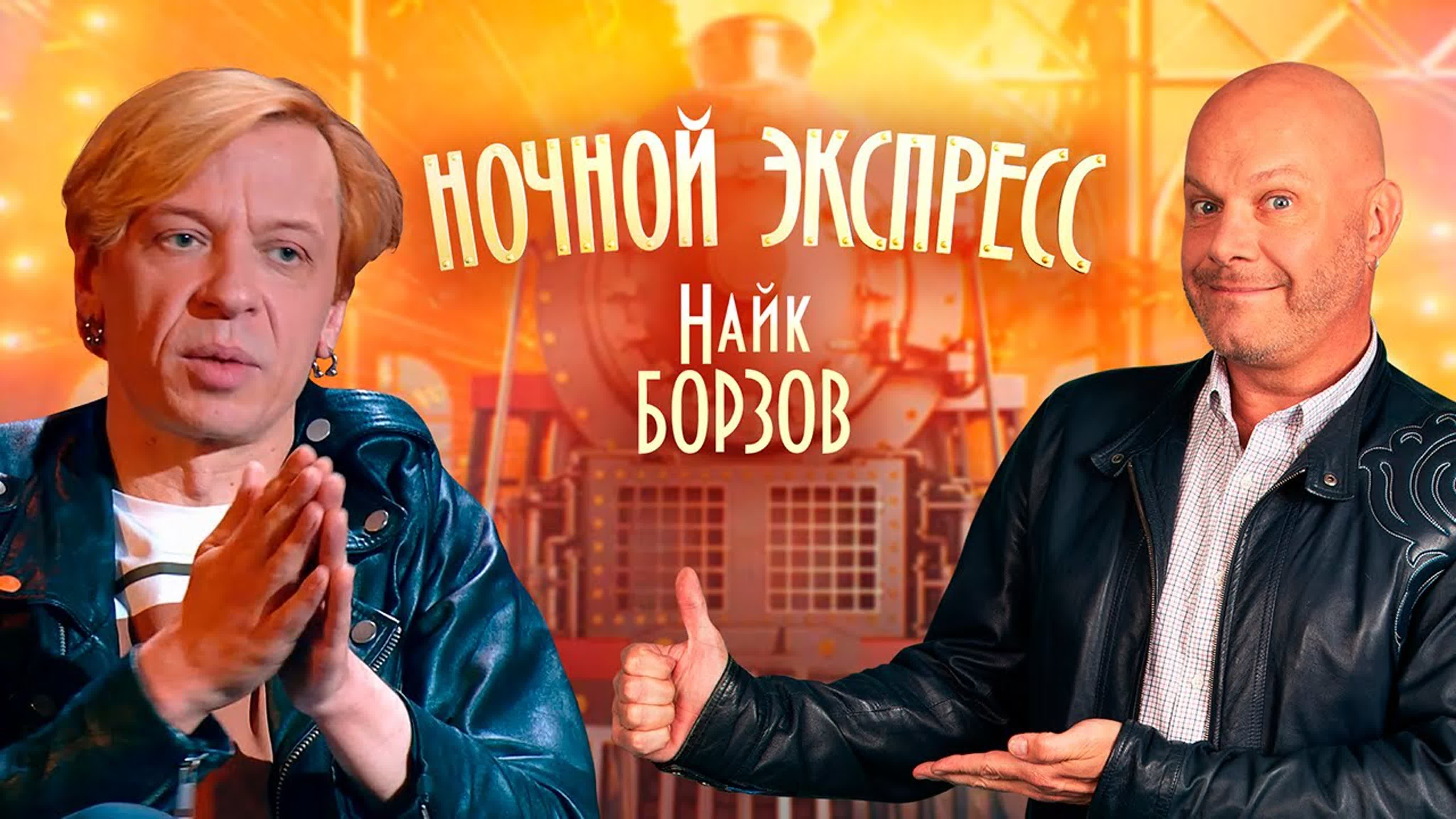 Ночной экспресс