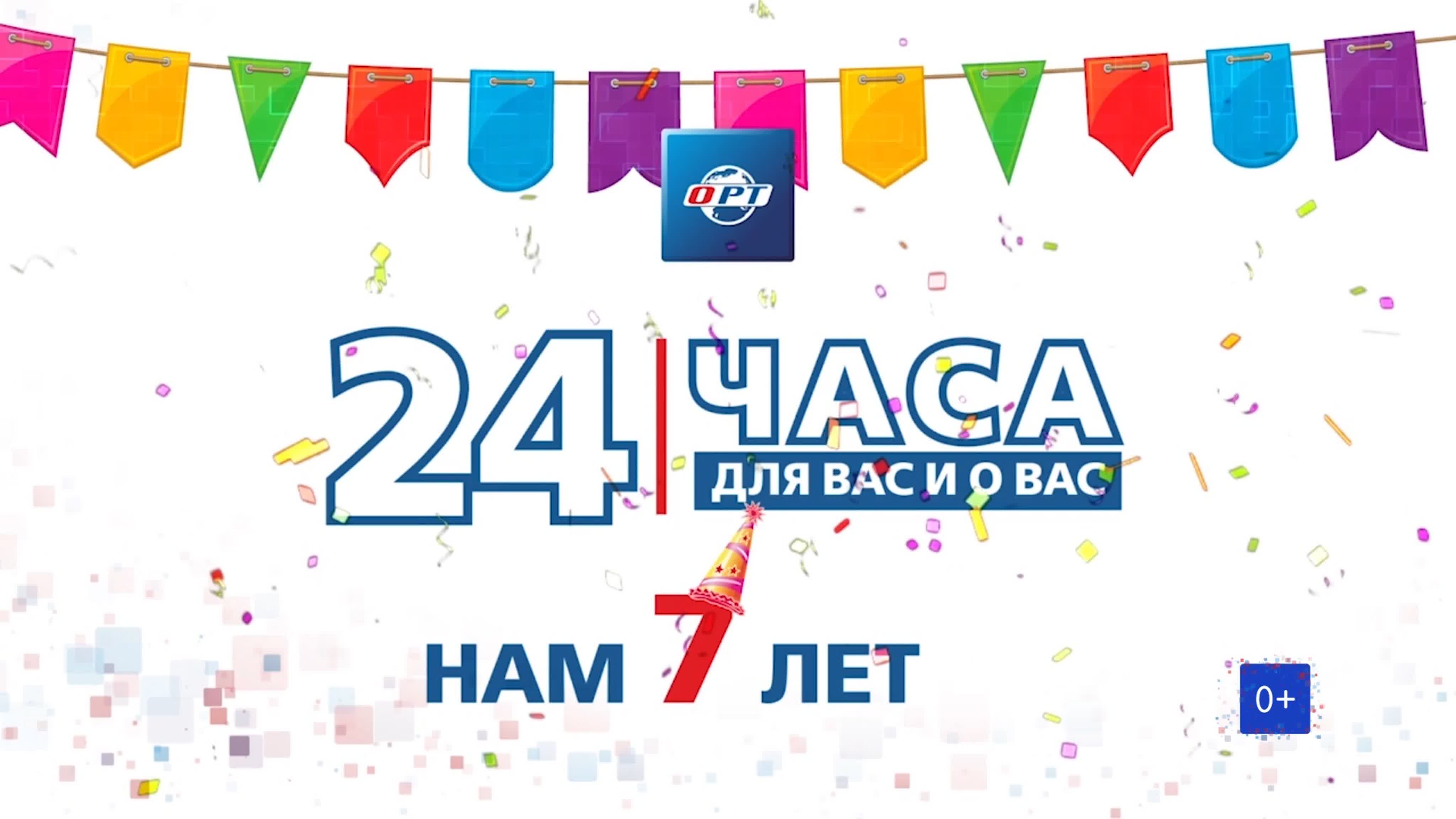 ОРТ 7 лет