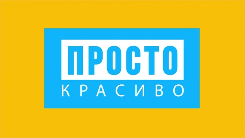 Просто. Красиво